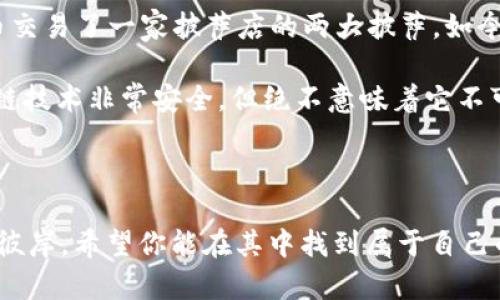    区块链的第一枪：数字货币革命的引爆点  / 

 guanjianci  区块链, 比特币, 数字货币, 去中心化  /guanjianci 

 导言：数字货币的崛起 

 说到区块链，很多人会立刻到比特币，仿佛这是一把打开了数字货币大门的“金钥匙”。就像一声枪响，区块链技术的第一次应用在2010年左右拉开了帷幕，而比特币便是那声震耳欲聋的“第一枪”。今天，我们将深入探讨这场数字货币革命的由来，以及它对全球金融生态的深远影响，顺便来点轻松幽默的元素，让我们在这个严肃的话题中也能找到乐趣，谁还没点小烦恼呢？

 一、比特币的诞生与意义 

 比特币，作为第一个成功实施区块链技术的实例，它诞生于一个秘密身份仍然是个迷的Satoshi Nakamoto（中本聪）之手。在2008年，正值全球金融危机后，经济的不稳定让许多人开始怀疑传统金融体系的可信度。比特币的出现，可以说是为普通民众提供了一种去中心化的金融工具，仿佛一位英雄拯救了被困在金融泥沼中的人们。

 比特币的白皮书中提到了去中心化的概念，这意味着不再需要中央银行或其他金融机构来进行交易验证。换句话说，银行的“控制权”是可以被“打破”的，就像电影《黑客帝国》中的尼奥，每个人都有机会成为“救世主”。所以，当你在晚上点一杯咖啡时，或许正是比特币让你可以轻松进行国际交易，而不必担心汇率和手续费。

 二、区块链技术的工作原理 

 区块链技术可以拆分成若干个元素来理解。想象一下，区块链就像一本永不消失的账本，每个人在参与交易时都会在这本账本上记下各自的“分数”。这个账本不仅存在于某个中央服务器上，而是被“分割”在全球成千上万的节点中。任何一个节点都可以参与记录和验证，这就是“去中心化”的魅力所在。

 区块链的每一个“区块”包含了一系列的交易记录，每当一个区块达到规定的大小，它会被“封印”并与前一个区块相连，从而形成“区块链”。这就像一个锦缎，层层叠叠的绣着参与者的交易故事，确保信息的安全和透明。而且，任何人都无法擅自修改之前的记录，就像一位专注的图书管理员，秉持着公正与诚实。

 三、数字货币的起伏与挑战 

 在比特币横空出世之后，数字货币的市场如同一座过山车，时而高峰迭起、时而低谷徘徊。比如说，2017年的比特币暴涨到接近20,000美元的疯狂场景，犹如一场盛大的烟花秀，让无数投资者欢呼雀跃。然而，随之而来的是价格的剧烈波动，许多人在“高点”买入后又“低走”，比特币仿佛是在和你开玩笑，不知不觉将你引入“财富自由”的迷梦之中。

 除了价格的波动，数字货币还面临着监管的挑战。各国政府对于数字货币的态度迥异，犹如一场道德审判的戏剧。虽然有些国家开始鼓励数字货币的发展，但也有国家选择彻底禁止。就像玩一个角色扮演游戏，不同的角色有不同的道德标准和行为原则。最终，数字货币能否被普遍接受，很大程度上取决于法规的走向和大众的普遍认同。

 四、区块链应用的多样性 

 除了数字货币，区块链技术还有着广泛的应用前景，几乎可以渗透到各个行业之中。比如，在供应链管理上，区块链可以追踪商品的来源，确保每一个环节都是透明可信的；在医疗领域，通过区块链，可以确保患者的病历记录安全，防止数据被篡改。

 想象一下，你在一个陌生的城市找一家餐厅，用手机扫描菜单上的二维码，所有的原材料来源、卫生检测报告、厨师背景通通一目了然。你再也不需要担心食物的质量，因为区块链为你承诺了一切的真实性及透明性。听到这，心里的小担忧仿佛也随着区块链的到来消散了。

 五、未来展望：区块链的潜力与愿景 

 区块链的未来就如同一颗璀璨的星辰，充满无限的可能。今年，许多各大企业逐渐意识到区块链技术的价值，比如金融巨头、物流公司、甚至是娱乐产业，都在积极探索如何将区块链技术融入到自己的商业模式之中。就如同一支正在重新编排的交响乐队，每一件乐器都在寻找自己的位置，而最终奏响的乐章，将展现出区块链的伟大与魅力。

 不过，现实中，区块链技术虽然充满了希望，但也面临着诸多挑战。从技术的完善到产业链的成熟，再到社会用户的认知，区块链之路依然漫长。有句话说得好：“百尺竿头，更进一步。”每一位参与者都需要一起努力，才能让区块链的伟大理想变为现实。

 六、结论：不止于数字货币的未来 

 所以，区块链的第一枪可不仅仅是比特币的诞生，它更象征着一种新的经济模式的开启。随着技术的发展和应用的日渐普及，区块链无疑将在未来的经济生活中扮演更加重要的角色。无论你是入行的新手，还是经验丰富的投资者，掌握区块链的知识，将使你在未来的经济舞台上更加出彩。

 在这场数字货币的盛宴中，有成功的喜悦，也有失败的教训。正如生活中的每一场挑战，永远不会一帆风顺。或许你曾因投资数字货币而夜不能寐，但请相信，在不远的将来，区块链技术将为我们的生活带来更多机遇与可能。无论如何，继续关注这个领域，你将会发现，一个新的世界正在悄然降临。

 七、附录：关于区块链的趣事与小知识 

 在讨论区块链技术时，有一些趣味小知识或许会让你忍俊不禁。比如，你知道第一个比特币交易是用来买披萨的吗？在2010年5月22日，两位程序员用10,000个比特币交易了一家披萨店的两大披萨，如今回算起来，那顿披萨的价格几乎可以购买一栋房子。想想看，如果当初他知道比特币的未来，可能会用半个比特币就能换到全世界的披萨!

 此外，还有关于“区块链黑客”的传说。曾经有人形容区块链的安全性，就像是一个封闭的黑箱子，能不能打开只有真正的“黑客”才知道。真实的故事告诉我们，虽然区块链技术非常安全，但绝不意味着它不可攻破，所以网上的安全教育也显得尤为重要。安全隐患着实让我们心里没数，但又不得不面对，就像一口美味的蛋糕，我们急于享受却又不得不担心卡路里。

 结束语 

 总之，区块链与数字货币的结合，仿佛是一场绮丽的梦境，有着无尽的可能与财富的期望。让我们一同期待，在这条未来的道路上，可以驶向那个充满希望与机遇的遥远彼岸。希望你能在其中找到属于自己的回报与乐趣，不要被路途上的小烦恼所击倒，毕竟，未来属于敢于追梦的人。