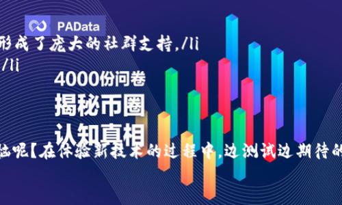 区块链公测是指在区块链项目完成了一定的开发阶段后，向公众开放的测试版本。这一过程允许用户在真实环境中体验和使用该区块链平台的各项功能，从而反馈意见并帮助开发团队发现潜在的问题或改进的方向。下面我们将深入探讨区块链公测的意义、流程和影响。

什么是区块链公测？
区块链技术是一种去中心化的记账技术，当一个区块链项目开发到一定阶段，开发者通常会进行一个称为“公测”的阶段。这一阶段不同于内部测试（alpha测试），因为公测面向的是广大用户，任何人都可以参与。
公测的主要目的是为了在较大规模的用户群体中测试系统的稳定性、安全性以及用户体验，从而在项目正式上线之前尽可能地解决问题。

公测的重要性
区块链公测的重要性体现在以下几个方面：
ul
    listrong用户反馈：/strong 通过开放测试，开发团队可以获得来自真实用户的反馈，这对于改进产品至关重要。/li
    listrong错误修复：/strong 在公测中，用户可能会发现一些开发团队未能察觉的问题或漏洞，从而帮助开发团队修复这些错误。/li
    listrong用户体验：/strong 实际用户在使用过程中可能会提供有关界面设计和使用流程的多方面意见，帮助团队提升用户体验。/li
    listrong市场验证：/strong 公测也为项目获取早期用户并验证市场需求提供了机会，帮助团队了解项目在市场中的潜在反响。/li
/ul

如何进行区块链公测？
区块链公测通常包括以下几个步骤：
ol
    listrong规划测试目标：/strong 开发团队需要明确公测的具体目标，包括要验证的功能和预期的用户参与程度。/li
    listrong开发测试版本：/strong 制作一个稳定的测试版本，确保核心功能运作正常，并且无需用户承担财务风险。/li
    listrong进行推广：/strong 通过社交媒体、论坛、社区等渠道宣传公测活动，吸引用户参与测试。/li
    listrong收集反馈：/strong 在测试期间，积极收集用户反馈，可以通过问卷、线上讨论、社交媒体评论等形式。/li
    listrong分析数据：/strong 对收集到的数据进行分析，识别出用户观点、使用习惯及问题所在。/li
    listrong调整：/strong 针对收到的反馈和数据，进行产品的调整与。 /li
/ol

公测常见的挑战
尽管公测对项目的成功至关重要，但它们也面临许多挑战：
ul
    listrong用户参与度：/strong 吸引足够多的用户参与公测可能是一个挑战，特别是在市场竞争激烈的领域。/li
    listrong反馈的有效性：/strong 收到的反馈可能质量参差不齐，开发团队需要分辨出哪些反馈是有效和具有建设性的。/li
    listrong技术问题：/strong 进行公测时，用户可能会遇到技术问题，可能会导致负面评价，从而影响项目声誉。/li
/ul

为什么选择公测而不是直接上线？
直接上线让用户使用的想法虽然诱人，但实际上风险也非常大。公测作为一个缓冲和验证的过程，使团队可以在正式上线前进行必要的调整。想象一下，如果没有公测，开发团队可能会像盲人摸象，最后出来的产品可能和用户的期望相去甚远。
同时，公测也为项目的市场提前宣传打下基础，无形中提升了用户对项目的了解和关注度。在公测阶段，团队所获得的用户支持和反馈将使得最终上线的产品更加完善。

成功的公测案例
在区块链领域，一些项目的公测阶段非常成功，值得借鉴：
ul
    listrong以太坊：/strong 以太坊在其公测阶段吸引了大量开发者和用户参与，使得其生态系统迅速壮大，形成了庞大的社群支持。/li
    listrongEOS：/strong EOS 通过多轮公测，逐步修改和完善系统，最终成功推出了用户友好的区块链平台。/li
/ul

结语
总体而言，区块链公测既是开发团队了解用户需求的良机，也是用户参与新技术发展的重要平台。谁还没点小烦恼呢？在体验新技术的过程中，边测试边期待的交互，无疑让整个过程充满乐趣。
在未来，区块链公测的方式和形式可能会不断演变，但其核心目标——提升产品质量和用户体验，将始终不变。