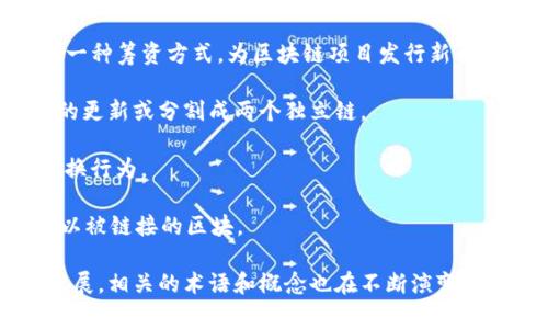 区块链的术语涉及很多专业术语和概念，下面是一些常见的区块链术语及其解释：

1. **区块（Block）**：区块链中的基本单元，包含了一组交易数据和区块头信息。

2. **链（Chain）**：由一系列按时间顺序连接的区块组成的数据结构。每个区块都包含前一个区块的哈希值，形成链条。

3. **节点（Node）**：区块链网络中的计算机或设备，负责存储和传输区块链数据。

4. **哈希（Hash）**：一种加密算法，将输入数据转换为固定长度的字符串，用于确保数据的一致性和完整性。

5. **共识机制（Consensus Mechanism）**：网络中不同节点之间达成一致的协议，用于验证交易和添加新块，例如工作量证明（PoW）和权益证明（PoS）。

6. **智能合约（Smart Contract）**：在区块链上运行的自执行合约，能够自动执行和记录合同条款。

7. **加密货币（Cryptocurrency）**：区块链上的数字货币，如比特币（Bitcoin）、以太坊（Ethereum）等，用于进行交易。

8. **钱包（Wallet）**：存储加密货币和管理交易的工具，可以是软件或硬件形式。

9. **矿工（Miner）**：参与区块链网络的节点，通过解决复杂数学问题来验证交易并获得区块奖励。

10. **去中心化（Decentralization）**：区块链网络中没有中央控制机构，数据分布在多个节点上，增加了安全性和透明性。

11. **私钥与公钥（Private Key 
                            </div>
                        </div>
                        <div class=