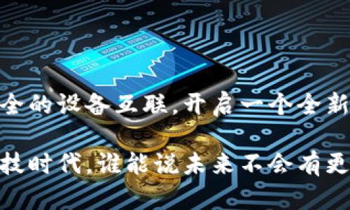 物联网（IoT）和区块链（Blockchain）是当前科技发展的两个热门领域。将这两者结合起来，可以创造出许多新的应用场景。以下是对物联网区块链概念的详细介绍。

### 物联网（IoT）概述

物联网是指通过网络，将各种物理设备连接起来，实现信息的交换和通信。想象一下，一台冰箱可以告诉你里面的食物快过期了，一辆汽车可以自动报告其维护需求，这些都是物联网的应用。物联网的主要特点包括：

- **设备互联性**：通过互联网互相连接的设备，可以实时共享信息。
- **数据采集**：设备可以自动收集数据，为决策提供支持。
- **自动化**：系统可以在没有人干预的情况下自动工作。

### 区块链（Blockchain）概述

区块链是一种去中心化的分布式账本技术，每一笔交易都被记录在多个节点上，确保数据不可篡改和透明。区块链的主要特点包括：

- **去中心化**：没有单一的管理机构，数据在网络中的所有节点上都有备份。
- **透明性**：所有交易在区块链上都是公开的，可以由任何人查看。
- **安全性**：数据通过加密技术保护，只有授权用户才能访问。

### 物联网与区块链的结合

物联网的设备生成庞大的数据，而区块链则为这些数据提供了一个安全、透明的存储方式。将物联网与区块链结合起来，可以解决许多在设备互联中遇到的安全和信任问题。

#### 数据安全

在物联网环境中，设备数据容易被黑客攻击或篡改。使用区块链技术，数据在传输过程中经过加密，这使得任何试图篡改数据的行为都变得极其困难。

#### 自动化交易

区块链技术可以实现智能合约（Smart Contracts），即一旦符合特定条件，合约便会自动执行。这在物联网应用中尤其便利，比如，当你的汽车检测到油量不足时，可以自动联系加油站并完成交易。

#### 去中心化身份管理

物联网设备的身份管理是一项重要的任务。区块链可以为每个设备分配一个唯一的身份标识符，从而确保设备在网络中的真实身份，并防止伪造。

### 物联网区块链应用场景

- **智能家居**: 通过区块链管理家庭中的各种智能设备，确保数据安全和设备间的信任关系。
- **供应链管理**: 在供应链中，每一个环节都可以通过区块链记录，确保每个产品的来源和流通过程透明。
- **医疗健康**: 医疗设备可以通过区块链安全地共享患者的数据，从而提高医疗服务的效率。
- **智能城市**: 通过区块链城市基础设施的管理，比如交通系统、能源管理等。

### 物联网与区块链的挑战

尽管物联网与区块链的结合有很多优势，但也面临一些挑战：

- **性能问题**: 区块链的交易速度相对较慢，不适合要求高频率数据交换的物联网应用。
- **标准化缺乏**: 目前在物联网和区块链的结合上缺少统一的标准，导致各个应用开发时的兼容性差。
- **用户接受度**: 对区块链技术的理解和接受度尚未普及，需要进一步的推广和教育。

### 未来展望

尽管存在挑战，物联网与区块链结合的趋势不可逆转。随着技术的发展，我们可以期待更加智能和安全的设备互联，开启一个全新的数字时代。

总而言之，物联网的区块链概念便如同春雨润物细无声，悄然改变我们的生活。在这个激动人心的科技时代，谁能说未来不会有更多意想不到的创新呢？倘若说创新是一场佳丽与俊杰的舞会，谁都忍不住想在这个舞台上展现自己。