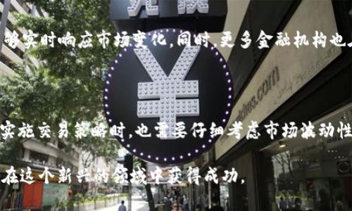 交易策略区块链是一个涉及如何在区块链技术上开发和实施有效交易策略的概念。它结合了金融市场的交易策略与区块链的透明性和安全性，为投资者和交易者提供了一种创新的方式来进行资产交易与管理。

### 交易策略区块链的基本概念

#### 什么是区块链？

区块链是一种去中心化的分布式账本技术，允许数据在不同参与者之间透明且安全地进行共享。每一个区块中存储了一组交易，并且这些区块通过密码学方法相互连接，形成了一条链。区块链的核心特点是其不可篡改性和透明性，这些特点为金融交易提供了新的信任基础。

#### 交易策略的意义

在金融市场中，交易策略是投资者用来管理风险和最大化利润的一组规则和方法。这些策略可能基于市场分析、技术指标、基本面分析等。有些投资者可能使用量化交易策略，通过算法自动化交易，而另一些投资者可能依赖于市场情绪和趋势。将交易策略与区块链技术相结合，可实现更高效、更透明的交易过程。

### 交易策略区块链的应用场景

#### 加密货币交易

加密货币是基于区块链技术的数字资产，交易策略在这里尤为重要。投资者可以使用技术分析和市场情绪分析来决定何时买入或卖出。同时，区块链的透明性允许投资者查看每一笔交易的历史，使得交易过程更加可信。例如，通过分析比特币价格图表和市场波动，投资者可以制定出短期或长期的交易策略。

#### 去中心化金融（DeFi）

去中心化金融是一个新兴的金融生态系统，允许用户在没有传统金融中介的情况下进行交易、借贷和投资。在DeFi中，区块链不仅记录交易，还支持智能合约，这些合约是自动执行的协议，确保交易按预定义的条件执行。投资者可以通过编写和部署智能合约，自动化他们的交易策略，从而提高交易效率并降低人为错误的风险。

#### 资产管理

资产管理公司可以利用区块链技术来实现更透明的投资管理流程。通过链上的透明记录，投资者可以随时检查他们的资产表现。此外，区块链也允许更便捷的资产跟踪和重新平衡，使资产管理更高效。例如，如果某个资产的表现未达到预期，可以及时调整投资组合，整体收益。

### 交易策略区块链的优势

#### 透明性

区块链的透明性使得每一笔交易都可以被所有参与者所查看，避免了信息不对称的问题。投资者可以实事求是地评估自己的交易策略和市场状况。

#### 安全性

由于区块链是去中心化的，交易信息无法被篡改或删除，这提高了交易的安全性。此外，使用加密技术保护交易信息，防止黑客攻击。

#### 低成本

通过去除中介，区块链可以显著降低交易成本。这对于日常交易频繁的投资者而言，意味着更高的利润空间。

### 交易策略区块链的挑战

尽管交易策略区块链具有众多优势，但也面临一些挑战：

- **技术复杂性**：许多投资者可能对区块链技术理解有限，导致他们难以设计和实施有效的交易策略。
- **市场波动性**：加密市场本质上具有高度波动性，这可能导致交易策略容易失效。因此，在制定策略时，需要保持灵活性。
- **法规不确定性**：许多国家对加密货币和区块链的监管仍在不断变化中，投资者需要不断关注法规动态。

### 未来展望

随着区块链技术的发展，越来越多的交易策略将被应用到这个领域。我们可能会看到更多基于智能合约的自动化交易策略出现，这些策略能够实时响应市场变化。同时，更多金融机构也在探索如何将区块链技术集成到他们现有的交易系统中，为投资者提供更高效和透明的交易体验。

#### 小结

总的来说，交易策略区块链是一个创新的结合了金融交易与区块链技术的领域，具备透明性、安全性和低成本的优势。然而，投资者在制定和实施交易策略时，也需要仔细考虑市场波动性和技术理解的深度。随着技术的不断成熟，未来交易策略区块链将可能带来更大的机遇和挑战。

如果你对交易策略区块链有更多的疑问或者想法，不妨一起探讨吧！谁还没点小烦恼呢？当然，你也可以尝试自己制定一些小策略，看看能否在这个新兴的领域中获得成功。