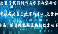 短视频区块链源码是专为