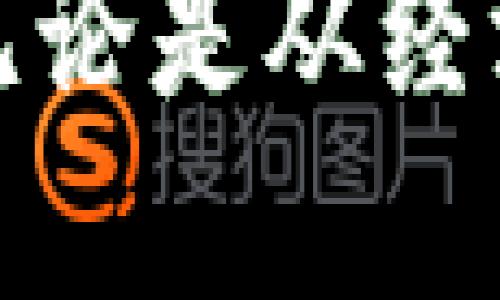 区块链新生态是指在区块链技术的基础上，围绕其发展所形成的新的经济、社会和技术生态系统。这一生态系统不仅包括区块链本身的技术和应用，还涵盖了与之相关的各种产业、公司、项目，以及区块链相关的政策法规、社区组织和用户群体等。

### 区块链技术的核心特性

区块链作为一种去中心化的分布式账本技术，具有多个核心特性，这些特性为新生态的形成奠定了基础。

1. **去中心化**：区块链的去中心化特性意味着不再依赖于单个机构或者平台来管理和维护数据，这样可以降低单点故障的风险。

2. **透明性**：区块链上的所有交易记录都是可公开验证的，任何人都可以随时查阅，这提升了信息的透明度，减少了信任成本。

3. **不可篡改性**：一旦信息被写入区块链，就几乎不可能被修改或删除，这为数据的真实性和完整性提供了保障。

4. **智能合约**：智能合约是一种自执行的合约，其协议条款直接写入代码中，可以自动执行，降低了合约执行的成本和风险。

### 新生态的构成要素

区块链新生态的形成离不开多个要素的相互作用，主要包括以下几个方面：

#### 1. **技术创新**

随着技术的不断进步，区块链的应用场景越来越丰富。从金融服务到供应链管理，从身份验证到物联网，技术创新推动着新生态的持续发展。

#### 2. **应用场景**

随着对区块链技术的理解加深，越来越多的行业开始探索区块链的应用潜力。例如，金融行业可以利用区块链进行跨境支付、资产管理等；而在物流行业，通过区块链可以实现供应链的可追溯。

#### 3. **政策法规**

各国政府对区块链的态度不一，政策法规的制定直接影响着区块链新生态的发展。在一些国家，政府积极推动区块链的研究和应用，而在另一些国家，监管则相对严格。

#### 4. **社区和人才**

区块链的发展离不开热情的社区和专业的人才。全球各地都有区块链爱好者和开发者，他们通过开源项目、交流活动等方式，分享知识和经验，从而推动生态的共同进步。

### 区块链新生态的应用实例

为了更好地理解区块链新生态，我们可以看看一些典型的应用实例：

#### 1. **金融行业的变革**

在金融行业，区块链技术被广泛应用于数字货币、资产交易、供应链金融等领域。比如，比特币作为一种去中心化的数字货币，开辟了新的货币形式；而通过区块链的智能合约，资产交易过程变得更加高效和安全。

#### 2. **供应链管理**

在供应链管理中，区块链可以有效地追踪产品的生产、运输和销售过程。每一个环节都可以通过区块链进行记录，确保信息的真实性和可追溯性，有效降低了因信息不对称而带来的风险。

#### 3. **数字身份**

许多区块链项目开始探索数字身份的管理，利用区块链技术为用户提供更安全、更便捷的身份验证方式。例如，通过区块链，用户可以更好地控制自己的身份信息，并在不同的服务中进行使用而不必频繁地进行验证。

### 新生态的挑战与机遇

尽管区块链新生态充满了机遇，但也面临着一些挑战：

#### 1. **技术成熟度**

区块链技术尚处于快速发展的阶段，其中的许多技术和标准仍需进一步稳定和完善。

#### 2. **监管问题**

随着区块链应用场景的增多，各国政府对区块链的监管政策也在不断变化，许多企业在发展中面临不确定性。

#### 3. **用户教育**

许多用户对区块链的理解和接受度仍然较低，用户教育是推动新生态发展的重要环节。

#### 4. **跨界合作**

区块链新生态需要多方合作，不同领域、不同企业之间的合作才可能形成完整的生态系统。

### 结语

区块链新生态的形成是一个不断演进的过程，它依赖于技术的进步、应用的拓展、政策的支持以及社区的参与。随着时间的推移，我们可以期待一个更加成熟、更加广泛应用的区块链生态系统的出现。无论是从经济还是社会的层面来看，区块链技术都将发挥越来越重要的作用。就像一片森林，区块链是那坚韧的树根，支撑着上面多样的生态，形成一个充满生命力的新生态系统，让整个社会在其基础上不断生长。