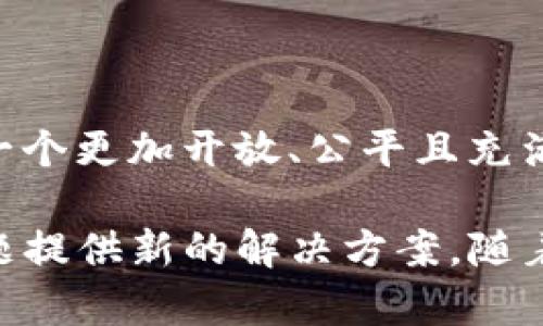 区块链技术近年来在多个领域引起了广泛关注，其中图书情报领域作为知识传播和管理的重要环节，也开始逐渐探索区块链技术的应用。区块链图书情报领域是指运用区块链技术来提升图书信息的管理、传播和版权保护等方面的工作。

### 什么是区块链？

在深入探讨区块链与图书情报领域的结合之前，首先需要了解什么是区块链。简单来说，区块链是一种分布式账本技术，能够实现去中心化的数据存储和管理。每当信息被记录后，就会生成一个包含了时间戳和信息的“区块”，这些区块通过加密算法连接在一起，形成一个“链”。由于每个节点都有完整的账本副本，因此一旦信息被记录就无法轻易篡改，增强了数据的安全性和透明性。

### 区块链在图书情报领域的应用

#### 1. 版权保护

在传统图书行业中，版权问题一直是一个棘手的难题。许多作者常常面临作品被盗版或抄袭的风险。而通过区块链技术，作者可以将自己的作品以数字形式记录在区块链上，生成不可篡改的版权证书。这就如同在古代，人们用封泥封印信件，确保证信件的真实性一样，区块链为数字内容提供了一种可信的认证方式。

#### 2. 去中心化的图书馆

想象一下，如果你可以在一个去中心化的平台上借阅和分享书籍，不需要经过复杂的管理流程，那该是多么方便！一些初创企业已经在尝试构建基于区块链的图书馆，让用户可以在全球范围内自由地借阅和分享书籍，而无需担心版权问题。这种模式不仅可以帮助作者获取应有的报酬，还可以让读者更容易地获取到各种类型的书籍。

#### 3. 信息透明度

在图书情报领域，信息的透明度至关重要。通过区块链，出版社、书商和消费者之间的所有交易记录都可以被公开，并保持透明。这意味着消费者在购买图书时，可以追溯到书籍的来源，而出版社也可以更好地管理库存和销售情况。

#### 4. 促进科研合作

在学术领域，研究者们常常需要合作共享数据和成果。区块链可以为这一过程提供支持，让不同地区、不同机构的研究者在一个共享的、安全的平台上共同工作。这就像一场世界各地的科学派对，大家齐聚一堂，不再受限于地理位置和信息孤岛。

### 区块链技术的优势

区块链技术在图书情报领域的应用并非没有挑战，但其优势仍然显而易见。以下是区块链在这一领域的一些核心优势：

#### 1. 安全性

由于区块链的去中心化特性，数据在多个节点之间分散存储，降低了单点故障的风险。这使得图书、版权信息等敏感数据在遭受攻击时，能够得到更好的保护。

#### 2. 透明性

区块链的透明性意味着每一笔交易都可以被追踪和验证。这种透明可以有效提升消费者对市场的信任感，有助于建立更为良好的市场环境。

#### 3. 降低成本

传统的版权登记和授权过程往往复杂且成本高昂，区块链技术的应用可以大幅简化这个过程，降低整体的运营成本。这一优势对于初创企业和独立作者尤其重要，让他们更容易进入市场。

### 面临的挑战

尽管区块链在图书情报领域的应用前景广阔，但仍然面临一些挑战：

#### 1. 技术成熟度

目前，区块链技术尚处于快速发展的阶段，还需要进一步的技术成熟和标准化。这意味着在实际操作中，可能会遇到一些技术上的难题。

#### 2. 法律法规

在不同国家和地区，关于区块链和数字版权的法律法规尚不完善。这给国际间的图书交易和版权保护带来了不小的挑战。

#### 3. 用户接受度

对于一般用户来说，区块链技术仍然较为陌生。要想让更多人接受这一新技术，与其进行互动和使用，相关技术的普及和教育十分重要。

### 未来的展望

展望未来，区块链在图书情报领域的发展将越来越受到重视。随着技术的成熟和法律法规的完善，区块链将为图书行业带来更多的创新与变革。或许在不久的将来，我们可以看到一个更加开放、公平且充满活力的图书市场，所有的作者和读者都能在其中受益。

总之，区块链图书情报领域就像一扇通往新世界的窗户，崭新的技术将在这里开辟出更多的可能性。正如老话所说：“谁还没点小烦恼呢？”对这一领域的探索无疑将为解决传统问题提供新的解决方案。随着区块链的不断发展与应用，未来的图书情报领域一定会让我们期待不已。