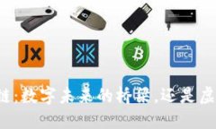 新时代的区块链：数字未