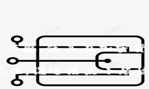 区块链IEO模式即首次交易所发行（Initial Exchange Offering）模式，是一种新兴的筹资方式，主要通过加密货币交易所进行代币销售。这种模式相较于传统的首次代币发行（ICO），有着更高的安全性和透明度。以下是对IEO模式的详细介绍。

什么是IEO？
IEO是在一个已有的加密货币交易所平台上进行的代币发行。在这种模式下，项目团队与交易所合作，交易所负责销售代币并进行市场推广。这种模式的一个显著优点是，交易所会对项目进行一定程度的尽职调查，以确保其合法性和可行性，从而降低投资者的风险。

IEO的工作机制
在IEO中，项目方首先与交易所达成合作协议，交易所会为项目方提供一个特定的时间窗口来销售其代币。用户可以通过交易所的账户直接购买代币，这些代币一旦发行就会被快速列到交易所进行交易。通常情况下，用户需要完成KYC（了解您的客户）程序，以便在交易所上参与IEO。

IEO与ICO的区别
尽管IEO和ICO都是为了筹集资金而设计的，但二者之间有以下几个关键的区别：
ul
    listrong销售平台：/strongICO通常是项目方独立进行的代币销售，而IEO由交易所承担。/li
    listrong投资者保护：/strong由于交易所会对IEO项目进行一定的审核，投资者在IEO中得到的保护通常高于ICO。/li
    listrong方便性：/strongIEO允许用户通过现有交易所账户轻松参与，而ICO通常需要用户进行复杂的转账操作。/li
/ul

IEO的优点
IEO的出现极大地推动了加密货币市场的发展。下面是IEO的一些主要优点：
ul
    listrong提高透明度：/strong由于交易所会对项目进行审核，这增加了代币发行的透明度，给投资者带来了更多的信心。/li
    listrong市场信任：/strong项目方与知名交易所的合作增加了项目的可信度，用户更愿意参与投资。/li
    listrong更容易获取流动性：/strong代币在交易所上市后，用户可以方便地进行交易，流动性大大提高。/li
/ul

IEO的挑战
尽管IEO具有许多优点，但也并非没有挑战：
ul
    listrong交易所选择：/strong项目方必须选择合适的交易所进行IEO，一些不知名或信誉不佳的交易所可能会影响项目的形象。/li
    listrong费用问题：/strong交易所通常会收取较高的费用或分成，这可能会影响项目方的资金使用效率。/li
    listrong监管环境：/strong各国对加密货币的监管政策不同，IEO可能面临不同的法律风险。/li
/ul

IEO的未来
随着加密货币市场的不断成熟，IEO模式可能会逐渐取代ICO，成为未来融资的主流方式。不过，项目方和投资者在参与IEO时，仍然需要保持警惕，仔细评估项目的可行性和交易所的信誉度。未来，随着区块链技术的进一步发展和应用，IEO可能会衍生出更加多样化的形态。

如何参与IEO？
如果你对IEO感兴趣，下面是一些参与的基本步骤：
ul
    listrong选择交易所：/strong选择一个信誉良好的交易所，例如Binance、Huobi等，这里通常会有较多的IEO项目。/li
    listrong注册账户：/strong如同开设一家银行账户，进行KYC认证，这一步是必不可少的。/li
    listrong关注项目：/strong关注交易所发布的IEO项目，阅读相关的白皮书和职位背景，做足功课。/li
    listrong准备资金：/strong确保你的账户中有足够的资金，并做好买入的准备。/li
/ul

总结
IEO模式为区块链项目提供了一种全新的融资渠道，也为投资者提供了更加安全透明的投资方式。虽然IEO并非完美无瑕，但它所带来的便利性和市场信任感，使其在加密货币世界中越发受到欢迎。无论如何，小心驶得万年船，投资者在参与IEO时，仍需保持理性，做好充分的研究与准备，才不会在这个波涛汹涌的市场中翻船。

这样一个区块链IEO模式的讨论，也许能让你有点小灵感，就像喝了一杯咖啡，清新又提神！希望这份指南能帮助你更好地理解IEO，开启你的投资旅程。记住，谁还没点小烦恼呢？