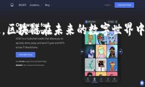 区块链（Blockchain）是一种分布式账本技术，最初由比特币的创始人中本聪在2008年提出。它的核心思想是通过去中心化的方式在网络中记录交易数据，以确保交易的透明性、安全性和不可篡改性。区块链的先进概念主要体现在以下几个方面：

### 1. 去中心化
传统的数据库由中心化的服务器控制，而区块链通过分布式网络中的多个节点共同维护一个账本。这意味着没有单一的实体能够完全控制整个系统，从而降低了系统被攻击或操作的风险。每个节点都有权访问和验证数据，这种结构增强了系统的安全性和可靠性。

### 2. 不可篡改性
区块链的每一个区块都包含前一个区块的哈希值，这样一来，如果想要篡改某个区块的数据，攻击者不仅要修改该区块，还需要重新计算所有后续区块的哈希值。这一特性使得篡改变得极为困难，从而保证了数据的完整性。

### 3. 透明性
在区块链网络中，所有的交易记录都是公开的，任何人都可以查看。这种透明性使得用户可以随时审计系统，并增加了用户对系统的信任度。

### 4. 智能合约
智能合约是一种自动执行、不可篡改的合约代码，可以在区块链上执行。这种技术允许用户自动化执行协议，没有中介干预，从而提高了效率和降低了成本。

### 5. 安全性
区块链使用加密技术来保护交易和用户的隐私。通过公钥和私钥的机制，用户可以安全地进行交易，而不必担心信息被窃取或篡改。

### 6. 可追溯性
区块链提供了完整的交易历史记录，用户可以追溯到每一笔交易的来源和去向。这在供应链管理、金融交易等场景中是极为重要的，能够帮助用户了解产品的来源或资金的流动。

### 7. 应用场景广泛
除了加密货币，区块链的应用已经扩展到多个领域，例如金融服务、供应链管理、医疗健康、投票系统等。其潜力正在被各行各业的企业所挖掘。

### 小结
区块链是一项具有革命性的技术，它通过去中心化、透明性和安全性等特征，改变了数据的存储与管理方式。正因如此，区块链在未来的数字世界中，将会起到越来越重要的作用。

希望以上信息能帮助你更好地理解区块链的先进概念！如果你对这个话题还有其他疑问，随时可以问我哦！