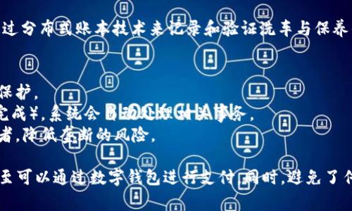 洗车保养区块链产品是一种利用区块链技术来提升洗车和汽车保养流程的产品或服务。它通过分布式账本技术来记录和验证洗车与保养的各个环节，确保信息的透明性、安全性和不可篡改性。这种产品通常涉及以下几个关键方面：

1. **透明性**：用户可以查看自己车辆的洗车和保养历史，确保没有隐瞒或欺诈行为。
2. **安全性**：由于区块链的大多数实现是加密的，用户的个人信息和交易记录能得到有效保护。
3. **智能合约**：通过智能合约，用户可以设置自动支付等功能，一旦满足特定条件（如服务完成），系统会自动处理相关事务。
4. **去中心化**：洗车和保养服务可以通过去中心化的平台进行，不再依赖单一的服务提供者，降低垄断的风险。

在实际应用中，洗车保养区块链产品可以帮助用户更好地管理汽车的维护记录、保养计划，甚至可以通过数字钱包进行支付。同时，避免了传统服务中可能出现的信息不对称和信任问题。