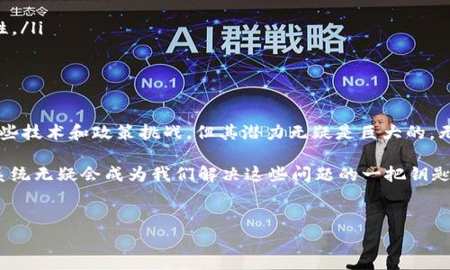 区块链技术是一种去中心化的分布式账本技术，它通过加密和共识机制保证了数据的安全性和透明性。而“区块链银行电脑系统”这一概念，正是将区块链技术应用于银行业务的一种创新方式，旨在提高金融交易的效率和安全性。以下将详细介绍这一系统的核心概念、优势、应用场景以及未来发展趋势。

什么是区块链银行电脑系统？
区块链银行电脑系统是指在银行及金融机构内部或外部使用区块链技术构建的金融服务平台或基础设施。这一系统可以支持银行业务的各个方面，包括交易记录、账户管理、合规审查、智能合约等。与传统的银行系统相比，区块链技术具有去中心化、不可篡改和透明的特点，为金融服务的各种操作提供了更高的安全性和效率。

区块链银行系统的核心组成
一个高效的区块链银行电脑系统通常包含以下几个核心组成部分：
ul
    listrong分布式账本：/strong所有交易记录不再存储在单一的数据库中，而是以区块链的形式分布在各个节点上，确保数据的安全性和完整性。/li
    listrong智能合约：/strong智能合约是一种自执行的合约，双方的协议通过代码自动执行，减少了中间环节，提高了交易的效率。/li
    listrong共识机制：/strong区块链采用各种共识算法（如PoW、PoS等）来确保数据的一致性，防止双重支付和欺诈行为的发生。/li
    listrong身份验证：/strong通过区块链技术，用户的身份信息可以被安全存储和验证，降低了身份盗用的风险。/li
/ul

区块链银行电脑系统的优势
采用区块链技术构建银行系统后，银行能够享受多个方面的优势：
ul
    listrong提高交易安全性：/strong区块链技术的设计使得所有交易记录都不可篡改，降低了欺诈和失误的风险。/li
    listrong降低运营成本：/strong通过简化流程和减少中间环节，银行能够在交易中节省更多的时间和金钱。/li
    listrong提高透明度：/strong所有交易记录都可以公开查看，提升了客户对银行的信任度。/li
    listrong增强客户体验：/strong快速的交易验证和智能合约的应用，使得客户在使用银行服务时感受到更加高效和便捷的体验。/li
/ul

区块链银行系统的应用场景
区块链银行电脑系统可以在多个金融领域中发挥作用，以下是一些典型的应用场景：
ul
    listrong跨境支付：/strong传统跨境支付需要经过多家中介银行，手续繁琐且费用高昂，而区块链可以实现点对点的直接支付，降低成本及时间。/li
    listrong资产证券化：/strong通过区块链，银行可以将实体资产转化为数字资产并进行交易，提高了流动性。/li
    listrong贷款审批：/strong区块链技术可以帮助银行迅速核实借款人的信用信息，加快贷款审批过程。/li
    listrong金融监测：/strong结合智能合约，银行能够对合规情况进行实时监测，降低法律风险。/li
/ul

未来的发展趋势
随着技术的不断演进，区块链银行电脑系统的前景看起来十分光明。未来的几大发展趋势包括：
ul
    listrong与其他技术结合：/strong未来，区块链将与人工智能、物联网等新兴技术深度结合，形成更加智能的金融服务平台。/li
    listrong政策法规的完善：/strong随着区块链的普及，政府和监管机构将不断完善相关政策，确保技术的健康发展和金融市场的稳健性。/li
    listrong生态圈的构建：/strong银行之间、金融机构与技术企业之间将形成广泛的合作，共同推动区块链技术的应用和普及。/li
/ul

总结
区块链银行电脑系统的出现，不仅推动了传统银行业务的革新，也为金融科技的发展注入了新的活力。虽然这一技术在普及过程中仍面临一些技术和政策挑战，但其潜力无疑是巨大的。无论是跨境支付、资产管理还是贷款审批，区块链都将为银行和用户带来更高效、更安全的金融体验。

在这个数字化迅速发展的时代，谁还没点小烦恼呢？也许是为了更快的支付方式，或许是想了解更多关于新兴技术的信息，区块链银行电脑系统无疑会成为我们解决这些问题的一把钥匙。

bianzhujieguo区块链银行, 银行系统, 金融科技, 减少成本/bianzhujieguo
区块链技术, 银行, 金融服务, 跨境支付/guanjianci