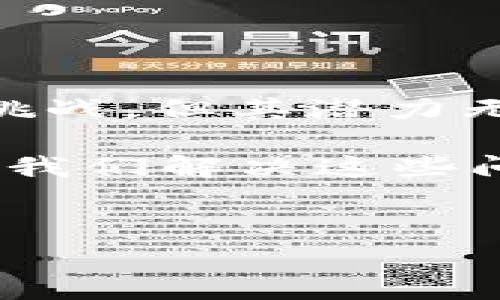 区块链技术是一种去中心化的分布式账本技术，它通过加密和共识机制保证了数据的安全性和透明性。而“区块链银行电脑系统”这一概念，正是将区块链技术应用于银行业务的一种创新方式，旨在提高金融交易的效率和安全性。以下将详细介绍这一系统的核心概念、优势、应用场景以及未来发展趋势。

什么是区块链银行电脑系统？
区块链银行电脑系统是指在银行及金融机构内部或外部使用区块链技术构建的金融服务平台或基础设施。这一系统可以支持银行业务的各个方面，包括交易记录、账户管理、合规审查、智能合约等。与传统的银行系统相比，区块链技术具有去中心化、不可篡改和透明的特点，为金融服务的各种操作提供了更高的安全性和效率。

区块链银行系统的核心组成
一个高效的区块链银行电脑系统通常包含以下几个核心组成部分：
ul
    listrong分布式账本：/strong所有交易记录不再存储在单一的数据库中，而是以区块链的形式分布在各个节点上，确保数据的安全性和完整性。/li
    listrong智能合约：/strong智能合约是一种自执行的合约，双方的协议通过代码自动执行，减少了中间环节，提高了交易的效率。/li
    listrong共识机制：/strong区块链采用各种共识算法（如PoW、PoS等）来确保数据的一致性，防止双重支付和欺诈行为的发生。/li
    listrong身份验证：/strong通过区块链技术，用户的身份信息可以被安全存储和验证，降低了身份盗用的风险。/li
/ul

区块链银行电脑系统的优势
采用区块链技术构建银行系统后，银行能够享受多个方面的优势：
ul
    listrong提高交易安全性：/strong区块链技术的设计使得所有交易记录都不可篡改，降低了欺诈和失误的风险。/li
    listrong降低运营成本：/strong通过简化流程和减少中间环节，银行能够在交易中节省更多的时间和金钱。/li
    listrong提高透明度：/strong所有交易记录都可以公开查看，提升了客户对银行的信任度。/li
    listrong增强客户体验：/strong快速的交易验证和智能合约的应用，使得客户在使用银行服务时感受到更加高效和便捷的体验。/li
/ul

区块链银行系统的应用场景
区块链银行电脑系统可以在多个金融领域中发挥作用，以下是一些典型的应用场景：
ul
    listrong跨境支付：/strong传统跨境支付需要经过多家中介银行，手续繁琐且费用高昂，而区块链可以实现点对点的直接支付，降低成本及时间。/li
    listrong资产证券化：/strong通过区块链，银行可以将实体资产转化为数字资产并进行交易，提高了流动性。/li
    listrong贷款审批：/strong区块链技术可以帮助银行迅速核实借款人的信用信息，加快贷款审批过程。/li
    listrong金融监测：/strong结合智能合约，银行能够对合规情况进行实时监测，降低法律风险。/li
/ul

未来的发展趋势
随着技术的不断演进，区块链银行电脑系统的前景看起来十分光明。未来的几大发展趋势包括：
ul
    listrong与其他技术结合：/strong未来，区块链将与人工智能、物联网等新兴技术深度结合，形成更加智能的金融服务平台。/li
    listrong政策法规的完善：/strong随着区块链的普及，政府和监管机构将不断完善相关政策，确保技术的健康发展和金融市场的稳健性。/li
    listrong生态圈的构建：/strong银行之间、金融机构与技术企业之间将形成广泛的合作，共同推动区块链技术的应用和普及。/li
/ul

总结
区块链银行电脑系统的出现，不仅推动了传统银行业务的革新，也为金融科技的发展注入了新的活力。虽然这一技术在普及过程中仍面临一些技术和政策挑战，但其潜力无疑是巨大的。无论是跨境支付、资产管理还是贷款审批，区块链都将为银行和用户带来更高效、更安全的金融体验。

在这个数字化迅速发展的时代，谁还没点小烦恼呢？也许是为了更快的支付方式，或许是想了解更多关于新兴技术的信息，区块链银行电脑系统无疑会成为我们解决这些问题的一把钥匙。

bianzhujieguo区块链银行, 银行系统, 金融科技, 减少成本/bianzhujieguo
区块链技术, 银行, 金融服务, 跨境支付/guanjianci