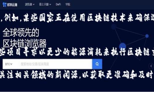 区块链技术自从比特币问世以来，经历了快速的发展与演变。虽然我无法提供最新的实时信息，但截至2023年，区块链领域的一些重大进展包括：

### 1. 以太坊2.0的升级
以太坊正在进行分阶段的升级，致力于解决以太坊网络的可扩展性和能耗问题。这一更新引入了权益证明（PoS）机制，从而取代了能耗巨大的工作量证明（PoW）系统，提高了交易速度和效率。

### 2. 跨链技术的进步
随着不同区块链网络之间的互操作性需求增加，各种跨链技术应运而生。这些技术允许在不同的区块链之间进行资产和数据的交换，例如Polkadot、Cosmos等为不同链提供了高效通信的解决方案。

### 3. 去中心化金融（DeFi）的兴起
DeFi已经成为区块链领域的一大热门趋势。通过智能合约，用户能够在无需传统金融中介的情况下进行借贷、交易和投资。这一模式不仅提高了金融服务的可达性，也为用户提供了更多自主权。

### 4. NFT的多元化应用
在艺术和娱乐行业，非同质化代币（NFT）仍然在引领潮流。随着技术的成熟，NFT的应用也开始向诸如房地产、音乐和游戏等多个领域扩展，带来了数字资产拥有权的新方式。

### 5. 企业区块链解决方案
越来越多的企业开始探索区块链技术在供应链管理、身份验证和数据安全等领域的应用商机。这意味着未来可能会看到越来越多的企业采用区块链来提升效率和透明度。

### 6. 政府与区块链的合作
一些国家和地区开始探索利用区块链技术提升公共服务的透明度和可靠性。例如，某些国家正在使用区块链技术来确保选举结果的公正性，或在公共记录管理中提高数据安全性。

### 7. 环保型区块链的崛起
考虑到环境问题，许多新兴区块链项目正在致力于开发环保型解决方案。这些项目寻求以更少的能源消耗来执行区块链交易，响应全球对可持续发展的关注。

尽管区块链领域正在迅速演化，但上述是一些关键的趋势和发展方向。建议关注相关领域的新闻源，以获取更准确和及时的信息。