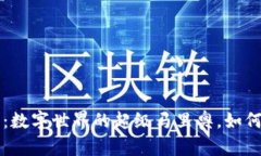 以太坊区块链：数字世界