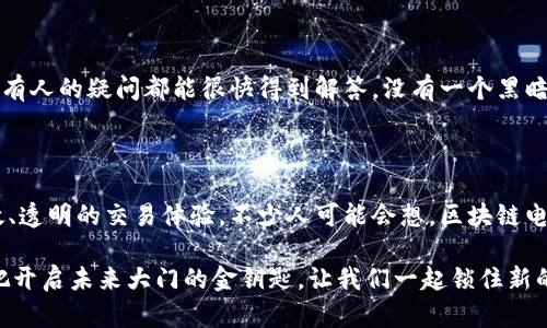 区块链电子发票是利用区块链技术来生成、管理和验证电子发票的一种新型发票形式。区块链的分布式账本技术能够提供更高的安全性、透明性和可靠性，从而克服传统电子发票系统的一些缺陷。

### 区块链电子发票的功能

#### 1. 保证真实性与防伪

传统的电子发票虽然提供了一定程度的审核机制，但仍然存在伪造的风险。而通过区块链，所有的发票信息都会被记录在区块链上，这意味着任何人都可以随时查询到某张发票的真实来源和内容，确保其真实性。就像一本开放的书，任何人都可以随时翻阅，以验证里面的内容是否真实。

#### 2. 提高透明度

在区块链上，每一笔交易都经过网络中所有节点的验证，这使得发票的每一步流转都透明可查。就如同是在阳光下晒着的葡萄酒，样子清澈可见，谁也无法把它龙舌兰来冒充成香槟。企业之间可以放心地进行交易，避免了由于信息不对称造成的纠纷。

#### 3. 自动化处理与智能合约

区块链电子发票可以与智能合约相结合，实现发票处理的自动化。例如，发票一经开具，可以自动触发支付流程，无需人工介入。这就像一台买票机，输入金额就能自动出票，不需要动手依赖工作人员，同时减少了人为错误的可能性，整个过程更高效流畅。

#### 4. 降低成本

传统的发票处理需要纸质材料的印刷、邮递、存档等一系列繁琐的步骤。而区块链电子发票不需要纸质文件和实体存储，直接在数字环境中生成和存储，可以大大降低成本。想象一下，之前你需要花费许多心思去找发票、复印、邮寄，如今只要在手机上轻点几下，就可以轻松搞定，何乐而不为呢？

#### 5. 数据隐私保护

区块链采用隐私保护协议，只有授权用户才能查看特定的数据。这意味着用户的交易信息不会随便被曝光，别人无法随意窥探。就像一个懂得保护隐私的小侦探，在必要的时刻掩住真相的面纱，只为保护用户的个人信息。

#### 6. 政府合规与税务审计

许多国家和地区正在尝试将区块链技术应用于税务管理。区块链电子发票的透明性和不可篡改性，使得税务审计变得更加简单。就像一位规范的运动员，遵循规则，始终保持在合规的轨道上，税务部门也可以方便地获取真实有效的发票数据，减少了舞弊的可能性。

### 区块链电子发票的应用场景

#### 1. 电子商务

在电子商务平台上，交易频繁，发票需求大，使用区块链电子发票可以大幅提升处理效率和用户体验。消费者可以通过区块链查验发票的真实性，商家也能节省处理时间与成本。这就像是在超级市场购买商品，结账时一挥而就，而不是等待万年长队。

#### 2. 企业间交易

对于大型企业间的交易，金额较大，信息往往复杂，采用区块链电子发票能够更好地维护各方的权益。即使在国际间的交易中，透明、高效、安全的发票管理方式也会吸引更多的合作伙伴。想象一下，在世界的某个角落，两家企业通过区块链电子发票进行交易，既省时又省力，犹如两位国际间的交响乐手，完美演绎出数字化合作的华美乐章。

#### 3. 政府与公共服务

政府在进行公共服务时，使用区块链电子发票能够更加清晰透明地管理预算及支出，防止腐败和资源流失。这就像是在灯光下进行的问答游戏，所有人的疑问都能很快得到解答，没有一个黑暗的角落。

### 结论

区块链电子发票所提供的多重功能让它在现代商业经济中展示出广阔的前景。随着区块链技术的不断发展与成熟，各行各业都可以期待更加高效、透明的交易体验。不少人可能会想，区块链电子发票是否真有用，或许就像你不知道下一杯咖啡的味道，直到你亲自尝过，才会发现其中的妙处。

所以，是时候让我们一起拥抱这一新技术，让生活和工作中那些小烦恼通通被区块链的阳光驱散吧！无论是发票、支付还是合作，区块链都如同那把开启未来大门的金钥匙，让我们一起锁住新的可能性，开启崭新的商业时代！