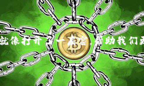 区块链的流量通常是指在区块链网络中，数据和信息的传递数量和频率。这种流量可以反映网络的使用程度、用户活跃度以及交易的频繁程度。以下是一些相关要点，可以帮助你更好地理解区块链流量的概念：

### 区块链流量的定义
简而言之，区块链的流量类似于一条繁忙的公路，车流量的高低直接影响到道路的通行效率。在区块链中，流量通常指的是在一定时间内处理的交易数量、数据传输量或者网络请求次数。

### 区块链流量的重要性
区块链流量是评估网络健康和活跃度的重要指标。就像一场歌舞剧，观众越多，演出就越热闹。流量的高低不仅影响交易确认的速度，还关系到整个网络的安全性和稳定性：
ul
  listrong高流量：/strong通常意味着更多用户的信任和参与，可能会帮助提升代币的价值。/li
  listrong低流量：/strong则可能意味着用户的兴趣减退，可能会对投资者产生负面影响。/li
/ul

### 影响区块链流量的因素
想象一下，夏天的海滩和寒冷的冬天的海滩，游客的流量差异显而易见。影响区块链流量的因素也有很多：
ul
  listrong网络拥堵：/strong如果一条链上的交易过多，和在高峰期的公交车一样，车票可能会涨价，等待的人也会越来越多。/li
  listrong交易费用：/strong高交易费用会降低用户的使用意愿，类似于商场打折季，价格便宜的时候人们更愿意消费。/li
  listrong市场需求：/strong需求高企时，流量自然上涨。比如，大家都想在某个热门活动开幕前抢购门票。/li
/ul

### 如何增加区块链流量
就像一个小商店想要吸引顾客，区块链项目也需要各种策略来增加流量：
ul
  listrong提升用户体验：/strong简便快速的交易流程，就像在餐厅点菜时，服务员的快速响应能够让顾客心情愉悦。/li
  listrong社群营销：/strong通过社交媒体和社区互动，增加用户参与度，仿佛是举办了一场热闹的派对，大家都愿意加入。/li
  listrong激励机制：/strong通过奖励用户参与交易和带动新的用户，可以有效提升流量，就像打折促销活动吸引顾客。/li
/ul

### 流量分析工具
在这个信息时代，各种分析工具如同导航仪，帮助我们掌握流量数据和趋势，便于决策。常用的工具包括：
ul
  listrong区块浏览器：/strong允许用户查看链上所有交易的详细信息，就像一本公共图书，随时可以翻阅。/li
  listrong数据分析平台：/strong提供更深入的流量分析和未来趋势预测，仿佛是给你提供了一个未来眼，帮助你洞悉前景。/li
/ul

### 总结
区块链流量不仅仅是数据的流动，它反映了用户的活跃程度和整个网络的健康。在这个变化迅速的科技世界里，理解流量的意义就像打开了一扇窗，帮助我们更好地把握环绕在区块链之中的各种机遇与挑战。所以，下次当你思考区块链时，不妨也看看它的流量，或许会有意想不到的收获。

区块链的流量可是相当有意思的一门学问，毕竟，谁还没点小烦恼呢？希望这篇文章能让你对区块链流量有一个更清晰的认识！