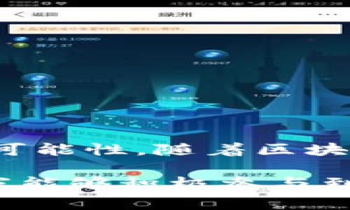 PMD区块链通常指的是一种特定的区块链技术或协议，但没有广泛流传的具体定义。区块链技术本身是一种去中心化的分布式账本技术，它通过加密方式确保数据的安全性和不可篡改性。为了更好地理解PMD区块链的具体含义，可以从以下几个方面来探讨：

### 什么是区块链？
区块链的基础概念
区块链是一种信息技术，在这个技术中，数据被存储在一个“区块”中，每个区块通过加密方法与前一个区块连接，从而形成一个“链”。每个区块包含一个时间戳和一组交易记录，并且这些信息一旦记录就无法改变。换句话说，区块链像一个永远无法被抹去的数字账本。

### PMD的具体含义
PMD的可能解释
PMD在不同的上下文中可以有不同的解释。在区块链领域，PMD可能指代一种特定的协议、项目名称或技术实现。没有确切的官方定义，因此需要根据特定项目的背景和文献来更好地理解它的含义。建议查阅相关的文档、官方网站或技术白皮书，以获得准确的信息。

### PMD区块链的应用场景
PMD区块链的潜在应用
如果PMD区块链是一种新的技术或项目，其应用场景可能会涉及多个领域。例如：

1. **金融服务**：在金融交易中使用区块链技术来提高透明度和降低操作费用。
2. **供应链管理**：追踪商品从生产到消费的每一个环节，确保其来源和质量。
3. **智能合约**：实现自动化执行的合约，降低人为干预可能导致的错误。
4. **数据安全**：通过加密方式保护用户的数据安全，防止数据被篡改或丢失。

### PMD区块链的优势
为什么选择PMD区块链？
假如PMD区块链能提供以下优势，可能会吸引用户和开发者的注意：

- **安全性**：通过加密技术保护数据隐私和安全。
- **去中心化**：无须依赖单一机构管理，提高了系统的抗风险能力。
- **透明性**：所有交易记录都是公开的，增加了信任度。
- **效率提高**：可以减少中介环节，降低交易成本和时间。

### 结论
PMD区块链的未来发展
尽管对PMD区块链的具体定义和应用尚需进一步的探索与研究，但其潜在的技术优势和应用场景为各行各业都带来了新的可能性。随着区块链技术的不断成熟，未来我们可能会看到更多与PMD相关的项目和创新。

当然，“谁还没点小烦恼呢？”在面对新的技术时，不免会有这样的疑问，但这也正是科技进步和行业发展的魅力所在。希望大家能够积极参与到这些讨论中，一起探索区块链的无穷可能！