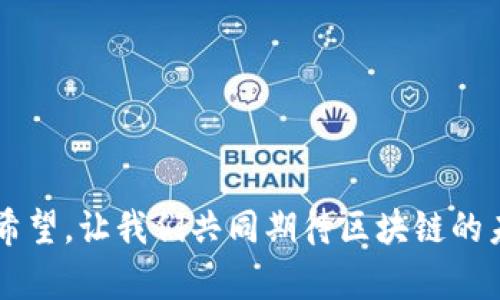 区块链衍生个股概念指的是与区块链技术相关的公司股票，这些公司在不同方面利用区块链的特性，或者通过发展与区块链直接相关的产品和服务来创造商业价值。区块链本身是一种去中心化的数据信息记录技术，能够在不依赖中央权威机构的情况下，实现安全透明的数据传输和存储。因此，越来越多的公司开始探索如何将这项技术应用到他们的业务中。

在区块链衍生个股中，我们可以看到几种主要的公司类型：

### 1. 区块链基础设施提供商
这类公司专注于提供区块链技术的基础设施，如云服务、开发工具和解决方案，帮助其他企业实现区块链的应用。例如，一些大公司可能提供区块链云服务，允许其他企业在其平台上构建应用。

### 2. 加密货币交易所
这些公司为用户提供买卖加密货币的平台。随着越来越多的人关注和投资数字货币，这类公司的股票也因此获得关注。例如，知名的加密货币交易所在股市上上市，吸引了大量投资者的目光。

### 3. 区块链应用开发商
有些公司专注于使用区块链技术开发特定应用，如供应链管理、金融服务、电子商务等。通过应用区块链的透明、不可篡改和去中心化的特性，这些应用能够提高效率，降低成本。

### 4. 政府和大型机构
一些政府和大型机构也在探索区块链技术的应用，比如用于提升透明度和安全性，或者进行公共服务。因此，与这些项目相关的企业有可能成为投资者的关注点。

### 投资机会与风险
尽管区块链衍生个股概念提供了许多投资机会，但同样伴随着风险。不少投资者在面对区块链技术的快速变化时，可能会感到不知所措，“该投还是不该投”是许多人心中的疑问。因此，对于普通投资者来说，理解区块链技术的基本原理以及哪些公司在这方面具有竞争优势，就显得尤为重要。

### 如何研究区块链衍生个股
投资者在选择区块链衍生个股时，可以考虑以下几个步骤：
1. 了解基本的区块链技术和应用场景。
2. 分析相关公司的财务健康状况及市场潜力。
3. 关注行业动态和政策变化，以把握市场脉搏。

### 未来展望
随着区块链技术的不断成熟，越来越多的公司将涌入这一领域，创造更加丰富多样的投资机会。投资者应保持警惕，同时抓住浪潮带来的收益机遇。

总之，区块链衍生个股概念代表了未来数字经济的重要一环，随着我们对区块链技术理解的加深，未来在这一领域的投资将越来越值得关注。尽管有挑战，但也充满希望，让我们共同期待区块链的未来吧！