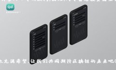 区块链衍生个股概念指的