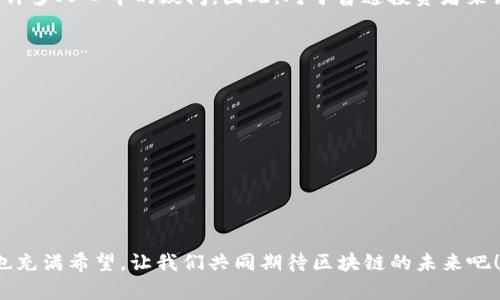 区块链衍生个股概念指的是与区块链技术相关的公司股票，这些公司在不同方面利用区块链的特性，或者通过发展与区块链直接相关的产品和服务来创造商业价值。区块链本身是一种去中心化的数据信息记录技术，能够在不依赖中央权威机构的情况下，实现安全透明的数据传输和存储。因此，越来越多的公司开始探索如何将这项技术应用到他们的业务中。

在区块链衍生个股中，我们可以看到几种主要的公司类型：

### 1. 区块链基础设施提供商
这类公司专注于提供区块链技术的基础设施，如云服务、开发工具和解决方案，帮助其他企业实现区块链的应用。例如，一些大公司可能提供区块链云服务，允许其他企业在其平台上构建应用。

### 2. 加密货币交易所
这些公司为用户提供买卖加密货币的平台。随着越来越多的人关注和投资数字货币，这类公司的股票也因此获得关注。例如，知名的加密货币交易所在股市上上市，吸引了大量投资者的目光。

### 3. 区块链应用开发商
有些公司专注于使用区块链技术开发特定应用，如供应链管理、金融服务、电子商务等。通过应用区块链的透明、不可篡改和去中心化的特性，这些应用能够提高效率，降低成本。

### 4. 政府和大型机构
一些政府和大型机构也在探索区块链技术的应用，比如用于提升透明度和安全性，或者进行公共服务。因此，与这些项目相关的企业有可能成为投资者的关注点。

### 投资机会与风险
尽管区块链衍生个股概念提供了许多投资机会，但同样伴随着风险。不少投资者在面对区块链技术的快速变化时，可能会感到不知所措，“该投还是不该投”是许多人心中的疑问。因此，对于普通投资者来说，理解区块链技术的基本原理以及哪些公司在这方面具有竞争优势，就显得尤为重要。

### 如何研究区块链衍生个股
投资者在选择区块链衍生个股时，可以考虑以下几个步骤：
1. 了解基本的区块链技术和应用场景。
2. 分析相关公司的财务健康状况及市场潜力。
3. 关注行业动态和政策变化，以把握市场脉搏。

### 未来展望
随着区块链技术的不断成熟，越来越多的公司将涌入这一领域，创造更加丰富多样的投资机会。投资者应保持警惕，同时抓住浪潮带来的收益机遇。

总之，区块链衍生个股概念代表了未来数字经济的重要一环，随着我们对区块链技术理解的加深，未来在这一领域的投资将越来越值得关注。尽管有挑战，但也充满希望，让我们共同期待区块链的未来吧！