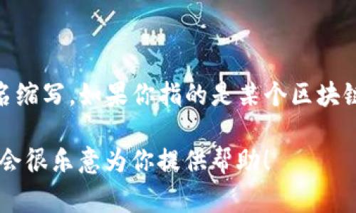 区块链中的“kaa”并不是一个常见的术语，可能是一个特定项目、公司或者代币的命名缩写。如果你指的是某个区块链项目、代币或相关技术，请提供更多的信息或上下文，以便我能够给出更准确的解释。

如果你是在询问与区块链技术有关的一般性问题或其他相关术语，请随时告诉我，我会很乐意为你提供帮助！