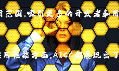 AICC（Artificial Intelligence Computing Chain）是一个结合人工智能与区块链技术的创新项目，旨在创建一个智能、高效且安全的计算平台。这个区块链项目的目标是促进AI技术的发展与应用，同时利用区块链的去中心化特性，从而提升数据的安全性和透明度。

### AICC的主要特性和功能

#### 1. 去中心化的数据存储
AICC通过区块链的去中心化存储方式，确保数据不易被篡改。用户的数据在存储时会被分割并加密，只有持有特定私钥的人才能访问。这样既保护了用户的隐私，又极大地增强了数据的安全性。

#### 2. AI模型共享及协作
AICC平台允许全球的AI开发者共享他们的模型和数据集，从而促进AI技术的快速迭代与应用。通过智能合约，开发者可以对共享的模型和数据进行使用和交易，确保他们能够获得应有的回报。

#### 3. 激励机制
AICC设置了相应的激励机制，鼓励用户参与到网络中来。用户通过贡献计算能力或数据可获得平台通证，实现收益的同时，也为整个网络提供了支持。

### AICC的应用场景

#### 1. 医疗健康
在医疗健康领域，AICC可以帮助医院和科研机构更好地处理患者数据。通过去中心化的存储和分享，可以让更多的研究者获得高质量的数据来训练AI模型，从而推动新药物的研发和疾病的早期诊断。

#### 2. 智能制造
在制造业，AICC可以实现设备间的信息互通，生产全过程。通过数据采集和实时分析，企业可以及时调整生产策略，提高生产效率。

#### 3. 金融服务
AICC也可以应用于金融服务领域，通过对用户数据的分析，为用户提供个性化的金融服务和投资建议，帮助用户更好地管理财富。

### AICC的未来发展

随着人工智能和区块链技术的不断成熟，AICC项目有望在更多领域产生深远的影响。未来，AICC可能会继续扩展其应用范围，吸引更多的开发者和用户参与到这个充满潜力的生态系统中来。

### 结语

AICC作为一个结合了人工智能与区块链的项目，正引领着这两个领域的交叉创新。无论是在数据安全、模型共享还是应用性能方面，AICC都展现出了巨大的潜力。未来，随着技术的发展与应用的深入，AICC将会在我们的生活中扮演越来越重要的角色。