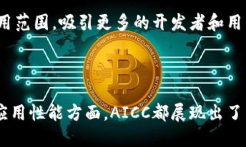 AICC（Artificial Intelligence Computing Chain）是一个结合人工智能与区块链技术的创新项目，旨在创建一个智能、高效且安全的计算平台。这个区块链项目的目标是促进AI技术的发展与应用，同时利用区块链的去中心化特性，从而提升数据的安全性和透明度。

### AICC的主要特性和功能

#### 1. 去中心化的数据存储
AICC通过区块链的去中心化存储方式，确保数据不易被篡改。用户的数据在存储时会被分割并加密，只有持有特定私钥的人才能访问。这样既保护了用户的隐私，又极大地增强了数据的安全性。

#### 2. AI模型共享及协作
AICC平台允许全球的AI开发者共享他们的模型和数据集，从而促进AI技术的快速迭代与应用。通过智能合约，开发者可以对共享的模型和数据进行使用和交易，确保他们能够获得应有的回报。

#### 3. 激励机制
AICC设置了相应的激励机制，鼓励用户参与到网络中来。用户通过贡献计算能力或数据可获得平台通证，实现收益的同时，也为整个网络提供了支持。

### AICC的应用场景

#### 1. 医疗健康
在医疗健康领域，AICC可以帮助医院和科研机构更好地处理患者数据。通过去中心化的存储和分享，可以让更多的研究者获得高质量的数据来训练AI模型，从而推动新药物的研发和疾病的早期诊断。

#### 2. 智能制造
在制造业，AICC可以实现设备间的信息互通，生产全过程。通过数据采集和实时分析，企业可以及时调整生产策略，提高生产效率。

#### 3. 金融服务
AICC也可以应用于金融服务领域，通过对用户数据的分析，为用户提供个性化的金融服务和投资建议，帮助用户更好地管理财富。

### AICC的未来发展

随着人工智能和区块链技术的不断成熟，AICC项目有望在更多领域产生深远的影响。未来，AICC可能会继续扩展其应用范围，吸引更多的开发者和用户参与到这个充满潜力的生态系统中来。

### 结语

AICC作为一个结合了人工智能与区块链的项目，正引领着这两个领域的交叉创新。无论是在数据安全、模型共享还是应用性能方面，AICC都展现出了巨大的潜力。未来，随着技术的发展与应用的深入，AICC将会在我们的生活中扮演越来越重要的角色。