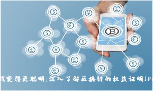 把钱变得更聪明：深入了解区块链的权益证明（PoS）