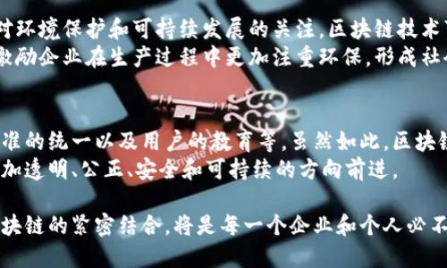 区块链技术的发展带来了许多新的价值观，它们在一定程度上改变了我们对传统商业和社会关系的认知。下面我将详细解释区块链创新的价值观，以及它们对各个领域的潜在影响。

1. 透明性：打开信任之门
区块链的透明性可以说是其最大的创新之一，正如一扇打开的窗户，让所有的阳光和新鲜空气涌入。传统的交易和信息往往在封闭的环境中进行，增强了对中心化机构的依赖。而区块链通过去中心化的网络，让所有参与者都能看到同样的信息，减少了信息不对称和隐私问题。
这种透明性使得商业交易更为公正。每一笔交易都被记录在公共账本上，无法被修改或删除，这种机制意味着任何的不当行为都很容易暴露。想想，如果你能随时查看你最喜欢的品牌的供应链情况，是否会对他们更有信任呢？

2. 去中心化：每一个人都是主人
当我们提到“去中心化”，我们可以将其比作一场盛宴，没有人是主厨，每一个参与者都有自己的菜肴可以分享。区块链的去中心化让每一个节点都有权参与网络的决策和治理，而不是依赖一个中心化的机构。这一特性不仅使得用户能够拥有更多的控制权，也是我们建设一个更加平等社会的基础。
去中心化的理念在金融领域尤为突出，人们不再需要依赖银行或支付平台来转移资金。通过区块链技术，用户能够直接进行点对点的交易，仿佛是邻里之间的小型市场，减少了中介费和操作延迟。谁还没点小烦恼呢？想想如果你的钱在银行被锁了多长时间，是不是很烦呢？而通过区块链，这一切都将迎刃而解。

3. 安全性：堡垒般的防护
区块链的安全性犹如一个坚固的城堡，抗击外界的攻击。这项技术利用复杂的密码学算法将信息加密，使得数据的篡改几乎不可能。无论是金融交易还是身份验证，区块链都能够提供极高的安全性，确保用户的信息不会被非法访问。
在这个信息泛滥的时代，保护个人隐私变得越来越重要。想象一下，你在网上购物时，所有的信息都被银行的系统记录，并且可能会被泄露。但如果有了区块链，用户的身份和数据就像一把魔法锁，任何人都无法轻易打开。这样我们就能安心地在网络世界中游弋。

4. 可追溯性：回溯历史的时间机
区块链的另一大价值观是可追溯性，就像一台能够追溯历史的时间机。每一笔交易都记录在链上，可以随时回溯到源头。这在食品安全、药品追溯等领域有着重要的应用。例如，当你在超市购买了一瓶葡萄酒，你不仅可以看到这瓶酒的品牌和产地，还能追踪到它的生产过程，甚至连那些为它“服务”的农夫们都能找到。
这样一来，消费者能够更好地做出 informed decision（知情选择），确保自己购买的产品是安全且可靠的。这样的机制不仅能提高消费者的信任感，也能促进行业内的健康竞争。

5. 创新与协作：众志成城
区块链的价值观强调创新与协作，犹如一场盛大的音乐会，每一个参与者都是乐手，合奏出美妙的旋律。毫无疑问，区块链技术的应用已经从数字货币扩展到各种行业，包括物流、医疗、教育等。这一切的发展都依赖于人们之间的合作与创新。
当多个组织或个人在一个区块链平台上进行合作时，大家共同受益，每个人都能看到彼此的贡献和努力，进而推动整个系统的革新。比如，多个机构在同一个区块链上共享数据，这不仅提高了效率，还能激发新的商业模型与应用，形成一个良性循环。

6. 社会责任与可持续性：为未来而战
最后，区块链的价值观还蕴含着社会责任与可持续发展的理念。好比一艘浩浩荡荡的船队，大家共同向着可持续的未来进发。随着社会对环境保护和可持续发展的关注，区块链技术可以帮助跟踪和减少碳排放，实现资源的更高效利用，从而促进绿色经济。
通过区块链，我们可以验证一项产品是否符合环保标准，这样消费者就能在购买时考虑到其环保性。而这不仅影响了消费者的选择，也激励企业在生产过程中更加注重环保，形成社会对可持续发展的集体响应。

结论：区块链的未来与挑战
随着对区块链技术的不断探索，其创新价值观在各个领域逐渐得以体现。然而，这项技术仍面临许多挑战，包括法律法规的适用、技术标准的统一以及用户的教育等。虽然如此，区块链无疑为我们的未来提供了全新的可能性。
就像一把双刃剑，区块链的成功与否，取决于我们如何去使用它。作为每一个参与者，我们都有责任去推动这一技术的发展，使之朝着更加透明、公正、安全和可持续的方向前进。

如此看来，区块链的创新价值观不仅仅是一种技术手段，它更是一种改变世界的理念，引导着我们向更好的未来迈进。在这个时代，与区块链的紧密结合，将是每一个企业和个人必不可少的选择，毕竟，未来属于那些懂得变化的人。