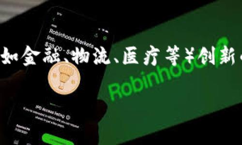 区块链设计机制是指区块链系统的构建原理和运作方式，它决定了区块链如何实现分布式数据存储、去中心化、透明性、安全性和不可篡改性。下面详细解释一下区块链设计机制的关键组成部分。

### 1. 分布式账本

区块链的核心是其分布式账本技术，所有的信息被记录在多个节点上，而不是集中存储在一个中心化的数据库中。这种设计确保了数据的安全性和可靠性，因为即使部分节点出现故障或被攻击，整个网络依然能够正常运行。

### 2. 去中心化

在传统系统中，数据通常是由中心化的服务器管理和维护，而区块链通过去中心化设计，消除了单点故障的风险。每个节点都有权参与网络的运作和数据的验证，从而提高了系统的抗攻击能力。

### 3. 共识机制

为了确保网络中所有节点对账本的一致性，区块链采用了共识机制。常见的共识算法包括工作量证明（Proof of Work）、权益证明（Proof of Stake）、授权股权证明（Delegated Proof of Stake）等。这些机制确保了参与者能够就交易的有效性达成一致，从而保持网络的安全性。

### 4. 数据块和链结构

区块链的设计以区块的形式存储数据，每个区块包含一组交易，并通过加密哈希与上一个区块链接。这种链式结构保证了数据的顺序性和不可篡改性。如果有人试图修改某个区块的数据，后续区块的哈希值也会受到影响，这使得篡改几乎不可能。

### 5. 加密技术

区块链使用加密技术来保护交易的安全性和用户的隐私。每个用户通过公钥和私钥来进行交易，这确保了只有拥有私钥的用户才能对其资产进行操作。

### 6. 智能合约

一些区块链（如以太坊）除了支持交易外，还引入了智能合约的概念。智能合约是自动执行、控制或文档化法律相关事件和行动的计算机协议，能够在没有中介的情况下，帮助各方安全地履行合约条款。

### 总结

区块链设计机制的综合运用使其成为一种安全、透明且高效的数据管理方式。随着区块链技术的发展，它正日益成为各行各业（如金融、物流、医疗等）创新的重要基础。

这就是区块链设计机制的概述，希望对你了解区块链的运作原理有所帮助！如有其他疑问，欢迎随时提问。