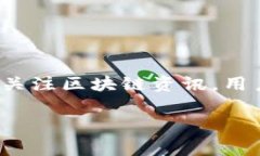 区块链资讯是指与区块链