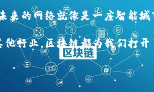 区块链分布式规划是一个涉及到多方面技术和应用的复杂话题。为了让更多人能够理解这一概念，我们可以从以下几个方面进行深入探讨。

1. 区块链的基本概念
区块链是一种去中心化的分布式账本技术，它允许数据在网络中各个节点之间共享和验证，而不是由某一个中心化实体控制。可以想象一下，区块链就像一个无形的图书馆，馆内所有的书籍（数据）都是由每一个读者（节点）共同维护和管理的。

2. 分布式规划的意义
分布式规划可以看作是将资源高效利用的一种方式。在区块链的世界里，这意味着每个用户不仅是数据的接收者，还可以参与到数据的创建和管理中来。这种架构使得整个网络更加安全和透明，因为每个节点都在监控和验证每一笔交易。这不禁让人想起了“众人拾柴火焰高”的古老谚语。

3. 区块链分布式规划的优势
区块链分布式规划最大的优势在于其去中心化特性。想象一下，如果你把所有的数据都存储在一个地方，如果那个地方出现了故障，那么整个系统就可能瘫痪。而在区块链中，由于每个节点都有一份完整的账本，即使某些节点失效，整个系统依然能够正常运转。换句话说，这就像是一场分散在不同城市的马拉松，每个人都在不同的地方跑步，齐心协力完成共同的目标。

4. 区块链分布式规划的应用场景
区块链可以应用于多个领域，如金融、供应链、医疗等。在金融领域，区块链技术能够降低交易成本，提高交易的透明性，给用户带来更多的保障。而在供应链管理中，它能够帮助各方实时跟踪货物，确保其来源的可追溯性。因此，区块链在解决传统行业痛点方面提供了极大的可能性。

5. 面临的挑战
当然，区块链分布式规划并不是一帆风顺的。技术的复杂性、网络的延迟、数据隐私保护等问题都是我们需要认真对待的。就像是在一场精彩的魔术表演中，观众看到的总是光鲜的一面，但后台的准备工作和难度却常常被忽略。因此，在推动区块链应用落地的同时，也需要不断完善技术和管理架构，确保系统的安全和可靠。

6. 未来展望
在未来，区块链的分布式规划可能会更深入到我们的日常生活中。例如，智能合约可以让我们以更自动化的方式进行各种交易，从而提高效率，减少人力成本。想象一下，未来的网络就像是一座智能城市，各种设备互联互通，所有的数据都在区块链上流通，而我们每个人都像是这个城市中的小小一部分，集体构成了整个宏伟的系统。

综上所述，区块链分布式规划是一个充满潜力的领域，它不仅关乎技术本身，更关乎我们将如何利用这些新技术来解决现实世界中的问题。无论是在金融、供应链，还是其他行业，区块链都为我们打开了新的视野，让我们能够以更加创新的方式管理我们的资源和数据。

区块链分布式规划：构建未来的数字图书馆