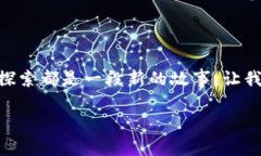    泉都游区块链：探索数