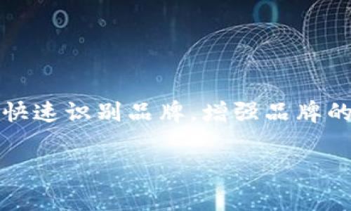 区块链Logo通常是各种区块链项目、公司或应用程序的视觉象征，旨在传达其品牌理念和核心价值。区块链作为一种技术，常常与去中心化、安全性和透明性等特性相联系，因此Logo的设计通常会融入这些元素。以下是区块链Logo的一些意义和设计思路：

### 1. 区块链的核心理念

安全性与去中心化
区块链技术的本质在于去中心化存储和信息的安全传输。因此，许多区块链Logo中会包含锁的形象、链条或分布式网络的图案，以象征安全性和可靠性。比如，某些Logo可能使用链条的轮廓，象征着一个互相关联的网络，传递出区块链技术如何将不同的用户彼此连接起来。

透明性与信任
区块链的另一重要特征是透明性。许多区块链项目希望通过其Logo传达一种开放和透明的理念。在这个背景下，使用透明的图形或者象征开放的设计元素，可以帮助用户感受到这一价值。例如，一些Logo可能会用空心的圆形或透明的几何形状，传递出不带偏见的开放态度。

### 2. 视觉设计中的寓意

颜色的选择
颜色是设计中传达情感的重要工具。大多数区块链Logo会使用蓝色、绿色或紫色等冷色调，这些颜色通常被视为科技和未来感的象征。比如，蓝色常常代表着信任和专业，绿色则与安全和成长相关，而紫色则传递创新和高科技的感觉。

图形的构造
在Logo的构造上，很多区块链项目倾向于使用简复杂化的设计，以确保容易识别。例如，某些Logo会采用六角形或其他几何图形组合，这不仅展现了技术的复杂性，还有助于建立一种现代和前卫的品牌形象。

### 3. 文化与社会的反映

区块链文化的象征
随着区块链技术的逐步普及，相关的Logo也开始越来越多地反映出现代文化的特征。许多Logo中融入了一些流行文化元素，如像素艺术、复古设计，或甚至数字艺术风格。这使得这些Logo不仅能够宣传区块链技术本身，也与年轻一代的审美趋向产生共鸣。

### 4. 实际案例分析

著名区块链项目的Logo实例
如果我们看一下几个著名的区块链项目，它们的Logo设计背后都蕴含了深刻的意义。例如，Ethereum的Logo是一个简单而又富有未来感的三角形，象征着技术的前进。此外，它的设计简单易记，符合现代审美，容易在各种媒介上传播。

### 5. 结语

Logo与品牌认知的关系
总的来说，区块链Logo不仅仅是一个图形，它是一个品牌的代言，承载着项目的理念、价值以及文化。一个好的Logo设计可以帮助用户快速识别品牌，增强品牌的信誉感。在这个转型的数字时代，Logo设计的意义已经不仅仅停留在艺术层面，它更是技术与社会的桥梁，连接着用户与区块链世界。

如果你有对区块链Logo设计的启发或者疑问，随时可以进行讨论，比如“谁还没点小烦恼呢？”欢迎分享你的看法！