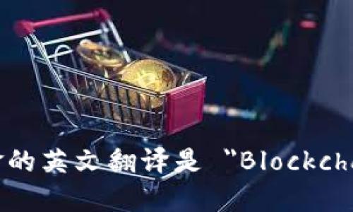 区块链基金的英文翻译是 