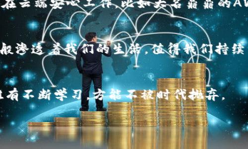   云计算区块链：数字世界的“超级英雄” / 

 guanjianci 云计算, 区块链, 数据安全, 数字化转型 /guanjianci 

引言：数字时代的超级英雄
在这个信息爆炸的时代，数据如同海洋般浩瀚，而云计算和区块链技术则如同海洋中的舵手和探测器，带领我们在波涛汹涌的数字世界中航行。谁还没点小烦恼呢？不时担心数据丢失、被篡改或是泄露？别担心，云计算和区块链来了，给我们带来了安全与便利的双重保障。

什么是云计算？
云计算就像那高耸入云的建筑，为我们的信息存储和处理提供了一个稳固的基础。在云计算的世界里，用户无需自行建立庞大的数据中心或服务器，而是通过互联网远程访问这些资源。想象一下，过去你需要花费一大笔钱来购买硬件和软件，现在只需用一根网线和一台电脑就可以轻松享受高效的计算能力和存储空间。真是方便多了，不是吗？

什么是区块链？
区块链技术则可以比作是一本不易被篡改的“数字账本”，当你在这本账本上写下任何一个字，它都会被永久保留且无法更改。每一笔记录都是通过网络中的多个节点进行验证的，确保了数据的安全性和透明性。想象一下，如果生活中的各种交易都能够如此安全、透明，那我们的生活将变得多么简单与放心！

云计算与区块链的结合
那么，云计算和区块链究竟有什么关系呢？二者就像是一对密不可分的搭档，各自发挥着自己的优势。云计算提供了强大的数据存储和处理能力，而区块链则为这些数据提供了不可篡改和透明的保证。这样一来，我们不仅可以在云端轻松存储和管理数据，还能确保数据的完整性和可信性。这种组合就像“蝙蝠侠”与“罗宾”一样，让数字世界的安全性和效率都达到了新的高度。

云计算区块链的应用场景
那么，云计算和区块链组合后的实际应用是什么样的呢？让我们一起看看几个场景：

h41.金融行业的“安全盾”/h4
想象一下，在金融行业中，区块链能够确保每一笔交易的真实与安全，云计算则可以实时处理这些海量交易数据。这就像是为我们的财富穿上了一层“护甲”，让人们在金融世界中游刃有余，再也不用担心隐私泄露或资产被盗的风险。

h42.供应链管理的“透明使者”/h4
在供应链管理中，产品从生产到销售的整个过程都可以通过区块链进行记录，确保每个环节的真实性。而云计算则为企业提供了强大的数据分析能力，使得决策更加科学和高效。这种结合让一个纸上谈兵的计划变成了现实。每一个环节都如实展现在你眼前，真相不再模糊。

h43.医疗行业的“健康守护者”/h4
在医疗行业，患者的病历、药品库存等敏感数据可以存储在区块链上，堪称医疗界的“健康守护者”。而针对这些数据的分析与管理，云计算则显得尤为重要。想象一下，当你去看病时，医生能够迅速准确地获得你的病历信息，而这一切都是在安全的环境中进行的，岂不妙哉？

未来展望：走向更加智能的数字世界
展望未来，云计算与区块链技术的结合将会在更多的领域中深化应用。随着人工智能、物联网等技术的不断发展，云计算和区块链将成为数字转型的基石，帮助我们更好地应对未来的挑战。想象一下，当你通过智能家居系统控制各类设备时，所有的数据都在安全的环境中进行处理和存储，那将是多么美好的场景！

总结
总的来说，云计算和区块链技术的结合如同两位英雄强强联手，共同守护着我们在数字世界中的安全与效率。从金融到医疗，从供应链到个人用户，云计算区块链正逐步改变着我们的生活方式和社会形态。不论你是否意识到，其实这些现代科技正悄然改变着你的生活，正如一位默默无闻的“超级英雄”。随时准备着为你打击数据犯罪，让我们在数字海洋中畅游无忧，勇往直前吧！

希望通过这篇文章，大家能够对云计算和区块链有一个更清晰的理解和认知。未来的数字化之路一定会更加光明，但愿你我在其中都能如鱼得水，尽情享受科技带来的便利与快乐。

额外的思考：如何把这些技术运用到自己的生活中
看完上面的介绍，是不是都有所认同，云计算和区块链确实是未来的一种趋势呢？那么，作为普通用户的我们，如何在日常生活中运用这些技术呢？

h41. 选择云服务时的注意事项/h4
在选择云服务的时候，我们可以考虑安全性、可扩展性和费用等因素。毕竟，安全只是借口，但安全技术却是真真切切的需求。如今云服务商不少，选择一个有信誉的，让自己在云端安心工作。比如大名鼎鼎的AWS、阿里云、腾讯云等，都具备较高的安全保障，毕竟数据的防护可得重视。

h42. 理解区块链的应用前景/h4
关于区块链，其实我们应该关注它在各个行业的应用，而不仅仅局限于虚拟货币。越来越多的行业开始涌入这个新潮流，从智能合约到去中心化应用，区块链正如春风化雨般渗透着我们的生活，值得我们持续关注与学习。

h43. 保持对技术的好奇心/h4
科技是一门不断变化的艺术，我们需要保持对新技术的好奇心。无论是云计算还是区块链，透过学习和实践，才能真正了解它们的内涵与应用。面对网络世界的各种挑战，唯有不断学习，方能不被时代抛弃。

在这个数字新纪元中，云计算与区块链的结合尚且只是开始，未来的潜力无可限量。让我们共同期待，下一个“超级英雄”将如何再次改变我们的生活!