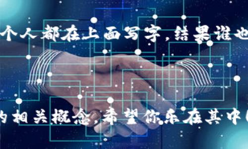 区块链的段子可以通过幽默的方式来解释和讲述区块链的基本概念和特点。以下是几个与区块链相关的幽默段子，希望你会喜欢！

1. **在饭桌上的区块链讨论**  
   “我跟我朋友说，我最近在研究区块链！”  
   朋友一脸懵：“区块链？那是什么？比特币的兄弟吗？”  
   我耸耸肩：“也算，类似于比特币的亲戚，只不过他们的故事更复杂，像家族聚会一样，真是一个比一个牛！”

2. **区块链的信任**  
   “你知道区块链为什么如此受欢迎吗？”  
   “为什么？”  
   “因为它能让你在没有信任的情况下，依然能和陌生人交易，就像和邻居借调料一样，虽然不认识，但谁也不想搞得太尴尬！”

3. **买菜和区块链**  
   “如果区块链是个买菜的阿姨，那她一定会每天拿着大数据的菜篮子，确保每个顾客都能追踪到自己买的菜是从哪来的！”  
   “哦，那我可得知道番茄是哪个农田种的，万一不新鲜可就麻烦了！”

4. **加密货币的约会**  
   “你听说了吗？我朋友用比特币约会，但是结果很惨。”  
   “怎么了？”  
   “因为女方嫌他带的东西太不靠谱，直接对他说：‘我需要的是可以信任的，而不是一个加密货币。’”

5. **分布式账本**  
   “有人问我区块链是什么，我说就像一个大家公用的笔记本，每个人都在上面写字，结果谁也不敢涂改！”  
   “所以这就是公证吗？”  
   “差不多，只不过这个公证人都是大家！”

这些段子不仅能让我们放松心情，也帮助我们更好地理解区块链的相关概念。希望你乐在其中！如果你有兴趣了解更多与区块链相关的内容，都可以继续问我哦！