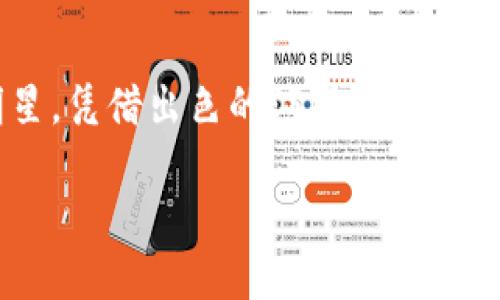 网红区块链一词在近年来的技术与互联网领域逐渐兴起，特别是在社交媒体和虚拟货币的交汇处。通过比喻，这就如同一位备受欢迎的明星，凭借出色的演技吸引众多粉丝，与此同时，她的粉丝们在社交媒体上疯狂转发并献上赞美，这种关注度不仅仅提升了她的知名度，还带动了相关产品或项目的销售。

网红区块链：新趋势下的数字明星