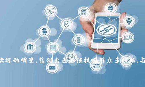 网红区块链一词在近年来的技术与互联网领域逐渐兴起，特别是在社交媒体和虚拟货币的交汇处。通过比喻，这就如同一位备受欢迎的明星，凭借出色的演技吸引众多粉丝，与此同时，她的粉丝们在社交媒体上疯狂转发并献上赞美，这种关注度不仅仅提升了她的知名度，还带动了相关产品或项目的销售。

网红区块链：新趋势下的数字明星