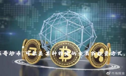 区块链技术的迅速发展带来了各种创新形式，其中“牛区块链海哥炒币”可能是某种特定的交易或投资方式。为了帮助您更好地理解这一概念，以下是一个详细的介绍框架。

### 牛区块链海哥炒币：掌握市场的神奇钥匙