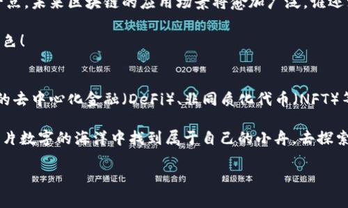 区块链共识确认是区块链技术中一个核心的概念，它是确保区块链网络中所有参与者对于交易或数据的有效性达成一致的过程。为了便于理解，想象一下你和你的朋友们在一起玩一个大型的多人游戏，大家都需要确认每一个游戏规则的变化，才能确保游戏的公平性和乐趣。在这一过程中，大家的共识就相当于区块链中的共识确认。

在区块链中，共识机制确保了数据的安全性和可信度。那么，具体来说，什么是区块链共识确认呢？我们接下来将深入探讨这一主题。

1. 什么是区块链共识确认？
区块链共识确认是指在去中心化网络中，所有节点（参与者）达成协议的一种过程，目的是使得所有节点都能对某个交易或者数据块是否有效进行确认。这个过程避免了由于单一故障引起的数据篡改或错误。

在传统的中心化系统中，往往是由中央服务器来验证和确认数据的有效性，而在区块链中，没有单一的控制者，而是通过不同的参与者共同维护网络的稳定性与安全性。当某个节点进行了一笔交易，这笔交易会广泛地传播到网络中的其他节点，进行核实与确认。

2. 共识机制的类型
目前，区块链中使用的共识机制主要有以下几种：

h42.1 工作量证明（Proof of Work，PoW）/h4
工作量证明是比特币所使用的共识机制。在这种机制中，矿工们通过计算复杂的数学问题来竞争，谁首先解决问题，谁就能获得记录新交易的权利和奖励。这就像在一场比赛中，选手需要拼尽全力才能夺得冠军。

h42.2 权益证明（Proof of Stake，PoS）/h4
权益证明则是另一种方法，在这种情况下，节点根据其持有的加密货币数量和持有时间来决定谁有权确认交易。这就像一个团队运动，队员在比赛中表现得越出色，他们在下一次亮相中的机会就越大。

h42.3 委托权益证明（Delegated Proof of Stake，DPoS）/h4
在这种机制下，持币者可以选择代表他们进行投票的节点，减少了确认时间和计算的复杂性。想象一下，这就像在一个大型会议上，大家都忙得不可开交，于是选出一些“能干的代表”来决定事情。

3. 共识确认的过程
共识确认的过程通常分为几个步骤：

h43.1 交易的产生/h4
当用户发起交易时，这笔交易首先会被广播到整个网络中。让我们设想一下，这就像一个消息在聚会上被传来传去，每个人都能听到。

h43.2 交易的验证/h4
网络中的节点会对接收到的交易进行验证，确保交易方有足够的余额且交易是有效的。如果有“坏消息”出现，这个交易就会被拒绝，保持网络的健康。

h43.3 交易的打包/h4
经过验证的交易会被打包成一个区块，这就像把一箱新鲜的水果打包，准备运送给大家。

h43.4 区块的确认/h4
一旦区块被创建，节点们就需对这个区块进行确认，达成共识。经过一系列的计算和竞争（如果是PoW），最终会有一个节点将这个新的区块附加到区块链上。

h43.5 持续的确认/h4
之后，其他节点将会持续地对新的区块进行确认并记录，它们也会逐步形成共识，这个新区块最终会变得更加不可篡改。就像你们在聚会上达成了一项新的规矩，大家都在不断地确认这条新规矩是有效的，直到它变成了“默认”。

4. 共识确认的重要性
共识确认在区块链中扮演着至关重要的角色，以下是其几个重要方面：

h44.1 数据安全/h4
通过共识机制，区块链能够保护数据的安全性。只有在所有参与者达成共识的情况下，数据才会被记录，这让篡改变得异常困难。

h44.2 去中心化/h4
共识确认让区块链不再依赖中央机构，而是通过网络中的每个节点共同维护。这样也降低了单点故障带来的风险，增加了系统的鲁棒性。

h44.3 提高透明度/h4
所有的交易和数据在区块链上都是公开可查的，这增加了系统的透明度。想象你与朋友聚会时，想要随时查看账单记录，大家都能看到，避免产生争议。

5. 轻松搞定共识，未来展望
随着技术的进步，新的共识机制和改进方法不断涌现。也许在未来，我们将看到更快、更高效的共识机制，有效解决当前存在的扩展性问题。同时，这也会机器学习、人工智能等领域的结合，推动区块链技术的进一步发展。

总的来说，区块链共识确认使这个颇具潜力的技术得以在日常交易、合约执行等方面发挥其独特的作用。随着越来越多的企业和个人认识到这一点，未来区块链的应用场景将愈加广泛。谁还没点小烦恼呢？有了区块链技术，也许我们就能更安心地进行交易了。

无论是投资者、开发者，抑或是普通使用者，都可以从中受益。随着区块链技术的不断深化和发展，它必定在现代社会经济中发挥越来越关键的角色！ 

6. 结语
在这个日益数字化的时代，区块链和共识机制的结合已经不仅仅是一个技术谜题，它成为了一种可能改变世界的力量。从最初的比特币，到如今的去中心化金融（DeFi）、非同质化代币（NFT）等新兴应用，共识确认的作用将在这场技术革命中愈加重要。我们在这条不断探索的道路上，必定能收获意想不到的惊喜。

这不仅是一个复杂的技术问题，也是人与人之间信任关系的重建。通过共识，我们能找到更高效、更安全的交流和交易方式，让每一个人都能在这片数字的海洋中找到属于自己的小舟，去探索更广阔的天地。

走进区块链的世界：共识确认的趣味解析