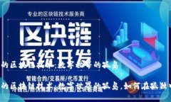 无网络的区块链技术：数