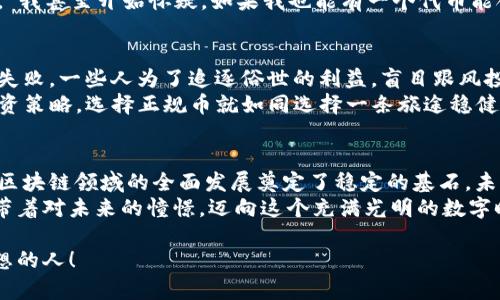 bianren区块链的正规币: 数字货币的“正印”与“假币之术”/bianren
区块链, 正规币, 数字货币, 加密货币/guanjianci

引言：数字货币的“正道”与“歧途”
在数字货币的世界中，正如一场奇幻的冒险，存在着无数令人成迷的“财富秘境”。但是，旅途可不总是风和日丽，时常会遇到那些神秘而危险的“假币”。那么，什么才是真正的“正规币”？让我们一起搭乘这嘻哈与智慧交融的“数字飞船”，深入洞察区块链的正规币之谜。

区块链与正规币：构建信任的新平台
首先，我们需要了解什么是区块链。它就如同互联网的“新生儿”，是一个去中心化的分布式数据库，记录着所有交易的历史。想象一下，一个没有中央银行的地方，交易可以直接在用户之间进行，这便是区块链的魅力所在。
而在区块链的世界里，“正规币”就是那些经过广泛认可，有稳定价值和实际用途的数字货币。例如，比特币（Bitcoin）和以太坊（Ethereum）都是被广泛接受的正规的数字货币，它们仿佛是夜空中闪亮的星星，在这片喧嚣的银河里指引着我们。

正规币的特征：可信、稳定与合规
要判断一种数字货币是否为正规币，首先要注意几个特征：
ul
    listrong可信度：/strong正规币的背后通常有其强大的技术支撑和社区认可的基础。/li
    listrong稳定性：/strong相较于那些价格波动剧烈的“山寨币”，正规币的价值通常相对稳定。/li
    listrong合规性：/strong正规币在交易所上架的过程是合规透明的，有相关的法律支持。/li
/ul
如此一来，我们在选择正规币时就仿佛是在参加一场“寻宝派对”，而这些特征就是我们找到宝藏的“坐标”。

比特币：数字货币的“先知”
比特币无疑是数字货币中的明星，正如初代的“魔法师”，引领着整个行业走向辉煌。作为第一个进入市场的数字货币，比特币在许多人的心中占据了无法替代的位置，其去中心化的特性和有限的供应量，使得它在投资时显得尤为独特。
有趣的是，很多人依然记得2010年时工资用比特币支付的那位“勇士”，他花费了10000个比特币购买了两块比萨饼。若是在如今，10000个比特币几乎可以换来一座豪宅，这个故事总让人忍俊不禁，“当年我也想吃披萨，是不是有点晚了？”

以太坊：区块链的“多面手”
以太坊的出现让“智能合约”这个概念进入了大众的视野，仿佛为区块链的应用打开了一扇崭新大门。不同于比特币以价值储存为主的定位，以太坊更像是一个巨人的游乐场，让开发者可以在上面构建各种应用。
有人说，以太坊就如同“数字化的瑞士军刀”，无所不能，可是有时候这也让它变得复杂。在这样的环境中开发，开发者就像登上了一个过山车，有时候会有惊险的高峰，有时候又得面对拐弯的危险，“真希望这趟旅程不要让我晕车！”

正规币与山寨币的区别：走在刀尖上的抉择
在区块链的世界里，除了那些正式的正规币外，山寨币如雨后春笋般冒出。有时候，它们看起来与正规币一模一样，然而背后的“本质”却千差万别。要在这片海洋中游泳而不被淹没，我们就得紧紧把握几个关键点。
山寨币往往没有明确的技术优势，或者只是单纯地模仿其他币种。相较之下，正规的数字货币有着明确的市场使命和贡献价值，使得它们更具生命力。可怜的山寨币常常就像个小孩，渴望被关注，却常常因缺乏深度而被忽视。

合规与监管：数字货币的“护航者”
在正规币的世界中，合规性越发显得重要。随着越来越多的国家开始对数字货币进行监管，许多新的法规和政策不断出台，目的无非是为了保护投资者的权益。相对于那些无章可循的山寨币，合规的正规币就如同一位受人尊敬的“老者”，在复杂的环境中保持着自我。
当然了，这也使得正规币的创造和流通变得相对繁琐，但正因如此，它们也从一开始便走上了稳健成长的道路。“我甚至开始怀疑，如果我也能有一个代币能合规的话，是否也能成为富翁？”

投资正规币需谨慎：谁也不想成为“羊毛党”
虽然正规币拥有诸多优势，但投资仍需谨慎。就像一场生死攸关的冒险旅程，任何不确定性都可能导致计划的失败。一些人为了追逐俗世的利益，盲目跟风投机，最终却发现自己已身陷泥沼。
“谁还没点小烦恼呢？”我们在投资之路上难免会遭遇波折，但重要的是在挫折中不断努力前行，寻求理性的投资策略。选择正规币就如同选择一条旅途稳健的路线，让你迎风驰骋，有可能帮助你实现财富自由。

结论：拥抱正规币时代的未来
在这个数字货币迅速发展的时代，正规币无疑是构建信任的基础。它们不仅令投资者能够安心托付，更为整个区块链领域的全面发展奠定了稳定的基石。未来，当我们走入这片充满可能性的数字领地时，正规币就像明亮的指路明灯，指引着每一位探索者，勇敢逐梦。
所以，在这个纷繁复杂的数字世界里，选择正规币，不仅是一种智慧的选择，更是一场心灵的旅程。让我们一起带着对未来的憧憬，迈向这个充满光明的数字时代！

当然，没说在这条路上不会有磨难，比如不断的市场反复，与耐心的等待。但不要害怕啊，未来属于那些相信梦想的人！