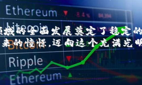 bianren区块链的正规币: 数字货币的“正印”与“假币之术”/bianren
区块链, 正规币, 数字货币, 加密货币/guanjianci

引言：数字货币的“正道”与“歧途”
在数字货币的世界中，正如一场奇幻的冒险，存在着无数令人成迷的“财富秘境”。但是，旅途可不总是风和日丽，时常会遇到那些神秘而危险的“假币”。那么，什么才是真正的“正规币”？让我们一起搭乘这嘻哈与智慧交融的“数字飞船”，深入洞察区块链的正规币之谜。

区块链与正规币：构建信任的新平台
首先，我们需要了解什么是区块链。它就如同互联网的“新生儿”，是一个去中心化的分布式数据库，记录着所有交易的历史。想象一下，一个没有中央银行的地方，交易可以直接在用户之间进行，这便是区块链的魅力所在。
而在区块链的世界里，“正规币”就是那些经过广泛认可，有稳定价值和实际用途的数字货币。例如，比特币（Bitcoin）和以太坊（Ethereum）都是被广泛接受的正规的数字货币，它们仿佛是夜空中闪亮的星星，在这片喧嚣的银河里指引着我们。

正规币的特征：可信、稳定与合规
要判断一种数字货币是否为正规币，首先要注意几个特征：
ul
    listrong可信度：/strong正规币的背后通常有其强大的技术支撑和社区认可的基础。/li
    listrong稳定性：/strong相较于那些价格波动剧烈的“山寨币”，正规币的价值通常相对稳定。/li
    listrong合规性：/strong正规币在交易所上架的过程是合规透明的，有相关的法律支持。/li
/ul
如此一来，我们在选择正规币时就仿佛是在参加一场“寻宝派对”，而这些特征就是我们找到宝藏的“坐标”。

比特币：数字货币的“先知”
比特币无疑是数字货币中的明星，正如初代的“魔法师”，引领着整个行业走向辉煌。作为第一个进入市场的数字货币，比特币在许多人的心中占据了无法替代的位置，其去中心化的特性和有限的供应量，使得它在投资时显得尤为独特。
有趣的是，很多人依然记得2010年时工资用比特币支付的那位“勇士”，他花费了10000个比特币购买了两块比萨饼。若是在如今，10000个比特币几乎可以换来一座豪宅，这个故事总让人忍俊不禁，“当年我也想吃披萨，是不是有点晚了？”

以太坊：区块链的“多面手”
以太坊的出现让“智能合约”这个概念进入了大众的视野，仿佛为区块链的应用打开了一扇崭新大门。不同于比特币以价值储存为主的定位，以太坊更像是一个巨人的游乐场，让开发者可以在上面构建各种应用。
有人说，以太坊就如同“数字化的瑞士军刀”，无所不能，可是有时候这也让它变得复杂。在这样的环境中开发，开发者就像登上了一个过山车，有时候会有惊险的高峰，有时候又得面对拐弯的危险，“真希望这趟旅程不要让我晕车！”

正规币与山寨币的区别：走在刀尖上的抉择
在区块链的世界里，除了那些正式的正规币外，山寨币如雨后春笋般冒出。有时候，它们看起来与正规币一模一样，然而背后的“本质”却千差万别。要在这片海洋中游泳而不被淹没，我们就得紧紧把握几个关键点。
山寨币往往没有明确的技术优势，或者只是单纯地模仿其他币种。相较之下，正规的数字货币有着明确的市场使命和贡献价值，使得它们更具生命力。可怜的山寨币常常就像个小孩，渴望被关注，却常常因缺乏深度而被忽视。

合规与监管：数字货币的“护航者”
在正规币的世界中，合规性越发显得重要。随着越来越多的国家开始对数字货币进行监管，许多新的法规和政策不断出台，目的无非是为了保护投资者的权益。相对于那些无章可循的山寨币，合规的正规币就如同一位受人尊敬的“老者”，在复杂的环境中保持着自我。
当然了，这也使得正规币的创造和流通变得相对繁琐，但正因如此，它们也从一开始便走上了稳健成长的道路。“我甚至开始怀疑，如果我也能有一个代币能合规的话，是否也能成为富翁？”

投资正规币需谨慎：谁也不想成为“羊毛党”
虽然正规币拥有诸多优势，但投资仍需谨慎。就像一场生死攸关的冒险旅程，任何不确定性都可能导致计划的失败。一些人为了追逐俗世的利益，盲目跟风投机，最终却发现自己已身陷泥沼。
“谁还没点小烦恼呢？”我们在投资之路上难免会遭遇波折，但重要的是在挫折中不断努力前行，寻求理性的投资策略。选择正规币就如同选择一条旅途稳健的路线，让你迎风驰骋，有可能帮助你实现财富自由。

结论：拥抱正规币时代的未来
在这个数字货币迅速发展的时代，正规币无疑是构建信任的基础。它们不仅令投资者能够安心托付，更为整个区块链领域的全面发展奠定了稳定的基石。未来，当我们走入这片充满可能性的数字领地时，正规币就像明亮的指路明灯，指引着每一位探索者，勇敢逐梦。
所以，在这个纷繁复杂的数字世界里，选择正规币，不仅是一种智慧的选择，更是一场心灵的旅程。让我们一起带着对未来的憧憬，迈向这个充满光明的数字时代！

当然，没说在这条路上不会有磨难，比如不断的市场反复，与耐心的等待。但不要害怕啊，未来属于那些相信梦想的人！