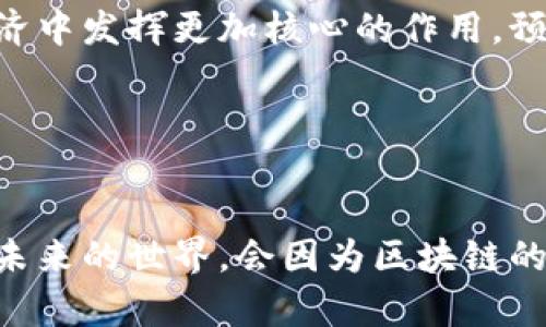 区块链底层核心主要指的是区块链技术的基本组成部分和工作原理。理解这些核心概念，能够帮助我们更好地把握区块链在各个领域中的应用，尤其是在金融、供应链管理、身份认证等行业。

### 1. 区块链的定义

区块链是一种分布式账本技术，其核心在于通过去中心化的方式记录和存储数据。每一个“区块”都包含了一定数量的交易数据，并以时间顺序串联在一起，形成一个“链”。这种设计使得数据一旦被记录，便难以篡改，从而确保了数据的安全性和可靠性。

### 2. 区块、链和节点

a id=