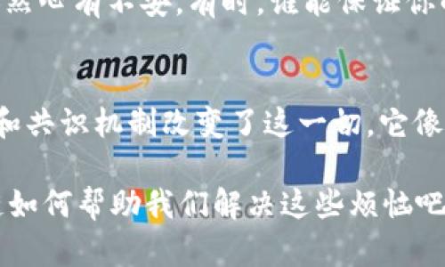 区块链之前的技术和概念在数字货币和数据处理方面起着重要的作用。虽然后来区块链技术在多个领域获得了广泛应用，但是在它普及之前，人们已经在尝试寻找安全和高效的数据管理方式。以下是一些在区块链出现之前的主要技术和概念：

一、集中式数据库
在区块链诞生之前，数据存储往往采用集中式数据库。所有数据都存储在一个中心服务器上，操作和管理都依靠这个中心进行。这就像是一个大管家，集一切于一身。虽然集中式数据库在很多应用中运作良好，但它们存在一些明显的缺陷，尤其是在安全性和可伸缩性方面。

二、信任机制
在交易和数据共享过程中，信任一直是个大问题。传统上，人们依赖于第三方中介机构，比如银行、支付公司等，来验证和认证交易。这些中介就像是城堡的守卫，负责守护交易的安全。然而，这种信任机制并不是万无一失的，既耗时又费力，而且出错的可能性也让人忧心忡忡。

三、去中心化的思想萌芽
虽然区块链是在2008年首次提出的，但早在此之前，去中心化的思想就已逐渐形成。像P2P网络技术，可以让用户直接互相联系，而无需依赖单一的服务器。这就像是人与人之间直接传递消息，没有了中介的干扰。尽管P2P网络在某些方面取得了成功，但在金融和数据安全领域，始终缺乏一个完美的解决方案。

四、数字货币的前身
在比特币之前，虽然数字货币的概念已经存在，但许多尝试都未能取得实质性的成功。早期的数字货币例如e-gold等，缺乏可扩展性和安全性，容易受到攻击和操控，就像是一个设计精美但极易被攻破的房子，瞬间瓦解于一夜之间。

五、加密货币和加密技术
在我们迎来比特币之前，加密货币的雏形已经存在。一些实验性的数字货币尝试通过加密技术来增强交易的安全性，然而，许多加密技术的应用并未获得广泛认可。这时候，很多人还在疑虑这个新兴事物是否真的能有用。就像吃新菜一样，大家总想先闻闻味道。

六、互联网与安全问题
互联网的迅速发展带来了信息的爆炸，随之而来的也是安全问题。交易数据毫无保障，随时可能遭到黑客攻击，这让许多人在网上交易时依然心有不安。有时，谁能保证你的数据不会被他人悄悄“借用”呢？我们都渴望透明和安全，但面对复杂的网络环境，这几乎成了一场无休止的战争。

总结
区块链技术的出现正是为了填补这些技术空白和信任机制的不完善。在中心化模式下，数据非常易受到操控和攻击，而区块链用去中心化和共识机制改变了这一切，它像一个透明的玻璃房，让数据的交易变得公开透明，再也不怕黑暗中的操作了。因此，区块链不仅是一项技术，更是一种解决信任问题的革命。

接下来，我们将探讨区块链如何在各个行业中发挥巨大作用，提供给我们以前未曾想象的解决方案。谁还没点小烦恼呢？让我们看看区块链如何帮助我们解决这些烦恼吧！