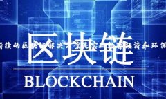 在区块链和加密货币的领