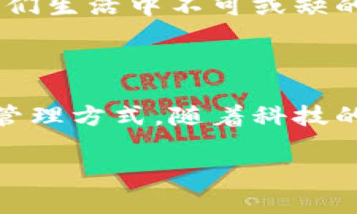 区块链电子凭证是一种基于区块链技术的数字凭证，利用区块链的去中心化、不可篡改和透明性等特性，为各类交易、身份认证和资产管理提供安全可信的凭证服务。这种电子凭证可以应用于金融、供应链管理、教育证书、医疗记录等多个领域，具有广泛的应用前景。

### 区块链电子凭证的概念

区块链电子凭证的核心是利用区块链技术构建一个安全、透明且便于验证的平台。与传统的纸质凭证相比，区块链电子凭证存储在分布式网络上，每个参与者都可以查看凭证的相关信息，并且这些信息一旦被记录就无法被更改或删除。这种特性极大地降低了伪造和欺诈的风险。

### 为什么选择区块链电子凭证？

#### 1. 安全性
区块链采用加密技术来保护数据，每一笔交易都会被记录在一个区块中，并与前一个区块相连，形成一个不可篡改的链条。这样设计确保了数据的安全性，防止任何未经授权的修改。

#### 2. 透明性
所有参与者都可以查看区块链中的信息，这种透明性提高了信任度。在需要多方验证的交易中，任何一方都可以随时查阅与其相关的凭证信息，从而增强了交易的信用。

#### 3. 高效性
传统的凭证系统往往需要较长的验证时间和繁琐的手续，而区块链电子凭证可以在几秒钟内完成验证，极大提高工作效率。想象一下，以前你为了领取证书需要大老远跑一趟，现在只需几个点击，轻松搞定！

#### 4. 降低成本
使用区块链数字凭证可以减少人工干预和纸质材料的使用，从而降低整体运营成本。此外，数字凭证还可以通过智能合约自动执行合同条款，这又为企业节省了成本。

### 区块链电子凭证的工作原理

区块链电子凭证的工作原理可以简单分为几个步骤：

#### 1. 创建凭证
在需要制作电子凭证时，相关信息会被编码，并产生一个唯一的数字标识符。这个过程可以通过智能合约自动化。

#### 2. 记录凭证
创建好的凭证信息会被上传到区块链网络中，所有节点都会获得这份信息并参与共识，确保凭证信息的一致性和可靠性。

#### 3. 验证凭证
任何人都可以通过该凭证的唯一标识符在区块链上进行查询，确认凭证的真实性和有效性。无论是金融交易还是教育证书，这种验证方式都能为相关方提供有效的保护。

#### 4. 更新或注销凭证
如果需要更新某些信息（例如证书的有效期），也可以通过智能合约来自动处理。同时，如果某一凭证需要被注销，相关记录也会同步更新到区块链中，保证信息的一致性。

### 区块链电子凭证的应用场景

以下是一些区块链电子凭证的实际应用场景：

#### 1. 教育领域
在教育领域，学校可以利用区块链技术颁发数字化的学位证书或成绩单。这种证书不仅难以伪造，而且可以方便地进行在线验证。学生毕业后，再也不用担心找工作时被问到“你这一张成绩单果然真的是从那个学校来的？”的问题了。

#### 2. 供应链管理
在供应链管理中，电子凭证可以用来追踪物品的来源和流通情况。每一项交易记录都被永久保存在区块链上，提升了物品溯源的透明度，可以有效防止假货的流通。

#### 3. 财务与银行
金融服务行业也在积极探索区块链电子凭证的应用，例如数字货币交易凭证、贷款凭证等。通过区块链，可以确保交易的安全性和记录的可靠性，从而提升客户的信任度。

#### 4. 医疗领域
在医疗领域，区块链电子凭证可以用于患者的医疗记录，为患者提供一个安全且可控的个人健康档案。不再担心“医生的字太潦草，我找不着我的病历”这样的烦恼了。

#### 5. 政府与公共服务
政府机构可以利用区块链来颁发各类许可证，如营业执照、土地证等。让办事人员的审批过程更加高效透明，同时也提升了公众对政府工作的信任。

### 未来展望

随着区块链技术的不断发展，电子凭证的应用场景将进一步扩展。未来，区块链电子凭证将不仅仅局限于上述场景，可能会成为我们生活中不可或缺的一部分。或许在不久的将来，我们会看到更多行业开始采用这种技术，他们的服务与运营流程。

### 小结

总的来说，区块链电子凭证是一种具有广泛应用前景的新型数字凭证，其利用区块链的特性提供了一种安全、透明和高效的凭证管理方式。随着科技的发展，未来的世界或许将是名副其实的“无纸化”时代，电子凭证将成为我们生活的主流。

谁说我们的未来没有新花样？别再抱怨繁琐的程序了，区块链电子凭证会给你带来意想不到的便利与惊喜！