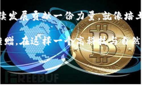 什么是区块链农产品平台？让我们一起探索科技与农业的奇妙结合

在这个数字化迅速发展的时代，农业也正悄然发生着翻天覆地的变革。如果把传统农业比作一座坚固的城堡，区块链农产品平台就是那座城堡的护城河，既能保护农民的利益，又能让消费者享受更安全的食品。那么，区块链农产品平台究竟是什么，它们是如何运作的，又给我们带来了什么样的好处呢？快和我一起揭开这神秘的面纱吧。

区块链技艺：农业新手段的魔法师

首先，让我们来简单了解一下区块链的基本概念。区块链就像一个不断增加的历史记录簿，每一个区块就像在这本簿子上记录的一页。在这个记录簿上，每一个信息都是透明且不可篡改的，确保了信息的真实性和安全性。

在农业领域，区块链被用来追踪农产品的来源和整个供应链的过程。这就像你在超市里看到的一块标签，上面写着：“这根绿色的黄瓜可不是随便来的，它可是从XX农场的天然温室直达你的餐桌。”而这个背后的秘密，就是区块链。

打破传统，重塑供应链

想象一下，过去，农民常常要面对中间商的压榨，收成的利润大部分被中间环节吞噬，留下来的微薄收益让他们喘不过气来。区块链农产品平台恰似一把利剑，直接打破了这一古老的供应链结构，让农民能够直接与消费者对接。

通过区块链，消费者可以直接从农场购买蔬菜、水果，而不需要经过复杂的多层中介。这就像是你想吃一碗牛肉面，不再需要在城市的街头巷尾找不到的老字号，而是直接联系养牛的农民，连餐馆都省了，母牛亲自送上门！

透明信任：不再有买家担忧

谁还没点小烦恼呢？每次在超市买菜时，心里难免会想：这蔬菜是不是打过农药？那鸡蛋是从哪里来的？在区块链农产品平台上，所有这些问题都得到了答案。消费者只需扫描产品上的二维码，就能查看到从农田到餐桌的每一个重要环节的信息。

这种透明性不仅保证了食品安全，还提高了消费者对品牌的信任度。想象一下，当你在朋友圈晒出一张自己亲手做的沙拉时，配上那张显示你用的食材来自无农药小农场的信息，点赞量可能比你想象的还要高哦！

激励机制：更好的生态系统

区块链平台还引入了一种新的激励机制，鼓励农民和消费者共同维护整个生态系统。他们可以通过参与平台的治理，获得代币奖励。就像在电子游戏中获得经验值一样，农民不仅能够提供优质的农产品，还能通过良好的行为获得收益。

这样的机制促使农民们更加积极地提升产品质量，追求可持续的农业方式。而作为消费者，你也成为了“绿色农业”的一份子，每购买一次优质产品，就等于在为可持续发展贡献一份力量。

区块链农产品平台的现状和未来

目前，全球已有多个国家和地区开启了区块链农产品平台的实践。例如，在美国，IBM的Food Trust项目已经在北美多家大型超市落地；而在中国，多个电商平台也纷纷探索基于区块链的农产品溯源方案。但这些平台的普及仍处于起步阶段，尚需更深入的发展。

展望未来，区块链农产品平台有望使农业数字化进程加速，推动农业生产方式更加智能化。新技术将赋予老产业新的生命力，甚至能让城市居民在阳台上就能“云种植”，随时随地享受自家阳台的“农场大餐”。

结语：科技与自然的和谐共生

区块链农产品平台不仅仅是一个技术工具，而是一个推动现代农业变革的利器。通过这种创新的方式，我们不仅能够享受到更安全、新鲜的农产品，也能为农业的可持续发展贡献一份力量。就像培土春风，给大地一片生机，我们每个人都可以成为改变的一部分。

随着更多人对区块链的关注与了解，未来我们或许会看到更多的农民利用这一技术改善自身的生计。而作为消费者，我们也将以更加放心的方式，品味到来自大地的馈赠。在这样一个高科技与自然和谐共生的时代，区块链农产品平台就像一位智能的农夫，让我们在繁忙的城市生活中，依然能够放心从容地享受一份绿色的天然。让我们拭目以待，这一切的到来吧！

区块链农产品平台：未来农业的“护城河”与“推手”！