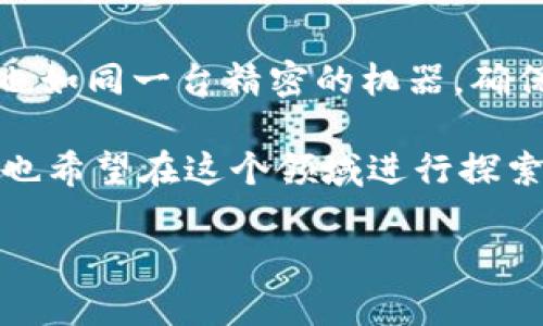 区块链转账协议是指在区块链网络中用于实现资产转移（例如货币、代币等）的共享、透明和安全的规则和协议。下面将详细探讨这一主题。

什么是区块链转账协议？
区块链转账协议可以被理解为一种智能合约，或者用更直观的比喻来说，它就像一份关于游戏的规则手册。在这个“游戏”中，不同的参与者通过网络来交换资产，而协议则确保每个人都在同一页上，并遵循相同的规则。

区块链本身是一个去中心化的分布式账本，记录着所有的交易信息。当我们进行转账时，实际上是在更新这个账本上的一项条目。而转账协议就是确保这一过程准确、安全、不可篡改的法律契约。

区块链转账协议的基本原理
区块链转账协议的操作通常涉及到几个关键步骤：验证、广播和确认。可以将这个过程比作一个快递送货的流程：

1. **验证**：就像快递员在收件的时候会确认包裹的内容，区块链转账协议首先会验证交易的合法性，确保发件人有足够的资产进行此次转账。
2. **广播**：确认交易后，类似于快递员将包裹交给快递公司，交易将被广播到网络中，所有的节点会接收到这一信息。
3. **确认**：最后，网络上的节点会对交易进行确认，这个过程就像快递公司确认已经收到包裹，并安排送达。只有在达到一定的共识后，交易才会被记录在区块链上。

为什么需要转账协议？
你可能会问，为什么不直接进行转账，而非通过转账协议？这是因为，转账协议就如同一个公平的法官，确保交易的公正性和透明性。在没有中心化机构的情况下，区块链转账协议能够有效减少信任成本，降低交易风险。

此外，转账协议还允许创建复杂的交易，比如多签名（multisig）协议，哪里需要多个参与者的共同确认才能完成一笔交易。这就好比在微信群里发红包，只有当群主允许、并且大家都同意后，红包才能被领取。

转账协议的安全性
在谈及区块链转账协议时，不可避免地要提到安全性。转账协议通过加密技术确保交易过程中的信息安全，就像在互联网时代我们使用HTTPS加密协议确保数据传输的隐私。

区块链网络的去中心化特性也使得单点故障的风险大大降低。换句话说，攻击者想要篡改某一笔交易的信息，需要掌握超过网络中51%的节点，这几乎是不可能的任务。正因如此，区块链被视为一个高安全性的系统。

常见的区块链转账协议
在不同的区块链平台上，转账协议可能有所不同。以下是一些流行的区块链转账协议：

1. **比特币协议 (Bitcoin Protocol)**：这是第一个也是最广泛应用的转账协议，利用工作量证明（PoW）来确保网络的安全性。用户通过私人密钥对交易进行签名，保证资产的合法转移。
2. **以太坊协议 (Ethereum Protocol)**：作为一个更加灵活的区块链平台，以太坊不仅支持简单的资产转移，还可以进行复杂的智能合约操作。用户可以在ETH上进行多种金融交易，像小型保险、借贷等。
3. **Ripple协议**：专注于即时跨境支付的Ripple协议，采用了一种不同的共识机制，致力于消除传统银行转账过程中的瓶颈，提升速度和效率。

区块链转账协议的未来
随着区块链技术的不断发展，转账协议也在不断演变。未来，我们可能会看到更智能化的转账协议，它们不仅能够处理金融交易，还能应用于供应链管理、身份验证等多个领域。

同时，为了适应更广泛的用户需求和合规要求，各大区块链项目也越来越注重与法律的结合。例如，随着全球范围内对反洗钱（AML）和了解你的客户（KYC）政策的严格要求，转账协议也在不断进行改进与。

总结
总之，区块链转账协议在整个区块链网络中扮演着至关重要的角色。如同一位嚴謹的裁判，确保每一场比赛的公正，也如同一台精密的机器，确保交易过程的顺利进行。通过各类协议的建立，用户在区块链上进行转账时能够享受到更加安全、快速和高效的服务。

无论是普通用户还是技术开发者，对于区块链转账协议的理解与应用都将是未来数字经济发展的重要基础。如果你也希望在这个领域进行探索，不妨从基础知识开始学习，未来的区块链世界等着你去发现和创新。

谁还没点小烦恼呢？是时候收拾心情，拥抱这场技术革命！