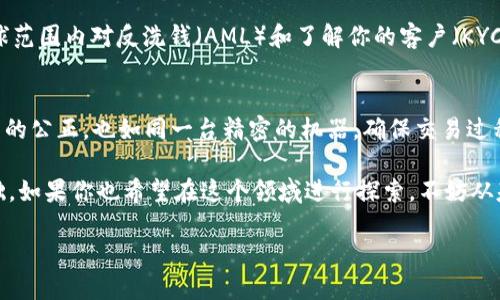 区块链转账协议是指在区块链网络中用于实现资产转移（例如货币、代币等）的共享、透明和安全的规则和协议。下面将详细探讨这一主题。

什么是区块链转账协议？
区块链转账协议可以被理解为一种智能合约，或者用更直观的比喻来说，它就像一份关于游戏的规则手册。在这个“游戏”中，不同的参与者通过网络来交换资产，而协议则确保每个人都在同一页上，并遵循相同的规则。

区块链本身是一个去中心化的分布式账本，记录着所有的交易信息。当我们进行转账时，实际上是在更新这个账本上的一项条目。而转账协议就是确保这一过程准确、安全、不可篡改的法律契约。

区块链转账协议的基本原理
区块链转账协议的操作通常涉及到几个关键步骤：验证、广播和确认。可以将这个过程比作一个快递送货的流程：

1. **验证**：就像快递员在收件的时候会确认包裹的内容，区块链转账协议首先会验证交易的合法性，确保发件人有足够的资产进行此次转账。
2. **广播**：确认交易后，类似于快递员将包裹交给快递公司，交易将被广播到网络中，所有的节点会接收到这一信息。
3. **确认**：最后，网络上的节点会对交易进行确认，这个过程就像快递公司确认已经收到包裹，并安排送达。只有在达到一定的共识后，交易才会被记录在区块链上。

为什么需要转账协议？
你可能会问，为什么不直接进行转账，而非通过转账协议？这是因为，转账协议就如同一个公平的法官，确保交易的公正性和透明性。在没有中心化机构的情况下，区块链转账协议能够有效减少信任成本，降低交易风险。

此外，转账协议还允许创建复杂的交易，比如多签名（multisig）协议，哪里需要多个参与者的共同确认才能完成一笔交易。这就好比在微信群里发红包，只有当群主允许、并且大家都同意后，红包才能被领取。

转账协议的安全性
在谈及区块链转账协议时，不可避免地要提到安全性。转账协议通过加密技术确保交易过程中的信息安全，就像在互联网时代我们使用HTTPS加密协议确保数据传输的隐私。

区块链网络的去中心化特性也使得单点故障的风险大大降低。换句话说，攻击者想要篡改某一笔交易的信息，需要掌握超过网络中51%的节点，这几乎是不可能的任务。正因如此，区块链被视为一个高安全性的系统。

常见的区块链转账协议
在不同的区块链平台上，转账协议可能有所不同。以下是一些流行的区块链转账协议：

1. **比特币协议 (Bitcoin Protocol)**：这是第一个也是最广泛应用的转账协议，利用工作量证明（PoW）来确保网络的安全性。用户通过私人密钥对交易进行签名，保证资产的合法转移。
2. **以太坊协议 (Ethereum Protocol)**：作为一个更加灵活的区块链平台，以太坊不仅支持简单的资产转移，还可以进行复杂的智能合约操作。用户可以在ETH上进行多种金融交易，像小型保险、借贷等。
3. **Ripple协议**：专注于即时跨境支付的Ripple协议，采用了一种不同的共识机制，致力于消除传统银行转账过程中的瓶颈，提升速度和效率。

区块链转账协议的未来
随着区块链技术的不断发展，转账协议也在不断演变。未来，我们可能会看到更智能化的转账协议，它们不仅能够处理金融交易，还能应用于供应链管理、身份验证等多个领域。

同时，为了适应更广泛的用户需求和合规要求，各大区块链项目也越来越注重与法律的结合。例如，随着全球范围内对反洗钱（AML）和了解你的客户（KYC）政策的严格要求，转账协议也在不断进行改进与。

总结
总之，区块链转账协议在整个区块链网络中扮演着至关重要的角色。如同一位嚴謹的裁判，确保每一场比赛的公正，也如同一台精密的机器，确保交易过程的顺利进行。通过各类协议的建立，用户在区块链上进行转账时能够享受到更加安全、快速和高效的服务。

无论是普通用户还是技术开发者，对于区块链转账协议的理解与应用都将是未来数字经济发展的重要基础。如果你也希望在这个领域进行探索，不妨从基础知识开始学习，未来的区块链世界等着你去发现和创新。

谁还没点小烦恼呢？是时候收拾心情，拥抱这场技术革命！