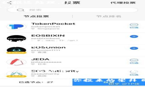 区块链技术的复杂性让许多人在解读相关术语时感到困惑，其中“已确认”是一个关键概念，特别是在交易处理中。接下来，我们将详细探讨“区块链已确认”的含义、重要性以及其在实际应用中的影响。

什么是区块链已确认？

在区块链网络中，当说一笔交易“已确认”时，意味着这笔交易已经被网络中的多个节点验证并纳入到了一个区块中。这一过程确保了交易的有效性和安全性。简单来说，可以把它比作一个企业的合同签署过程：只有在合同上签名的各方都认可并确认后，这份合同才能被视为有效并具有法律效力。

确认的过程

在区块链中，确认是一个逐步处理的过程。当用户发起交易后，该交易会首先被广播到网络，等待节点（矿工）对其进行验证。在经过一定数量的节点确认后，这笔交易会被打包到一个块中，并添加到区块链上。

例如，在比特币网络中，通常认为交易需要至少六个确认才能被视为安全。这意味着这笔交易在区块链上被包括在六个后续区块中，每个区块都对前一个区块进行了验证。这样，交易的不可篡改性得到了进一步加强。

确认的重要性

交易确认的重要性不言而喻。它是保障区块链交易安全性和完整性的核心机制之一。如果一笔交易未被确认，用户就无法确保其已经完成，甚至可能面临双重支付的风险。

想象一下，如果你在一家餐厅用比特币支付，一旦你的交易被确认， restaurant 便能看到这笔钱进入他们的账户。然而，如果交易未确认， waitress 可能会怀疑你是否真的付款，要求你出示更详细的证明。这就像是在电子商务中未付款的状态，餐厅可不会像“那不重要”一样忽视这个问题。

区块链的确认数量影响交易的处理时间

不同的区块链对确认数量的要求是不同的。比如，在比特币网络中，通常需要的确认数量为6，而在以太坊网络中，只需较少的确认量。这意味着在不同的区块链上，交易的处理时间和安全等级会有所不同。

因此，用户在进行交易时，应该了解所用网络对确认的要求，以避免在交易过程中产生不必要的误解。例如，就像给朋友转账时，需要预先确保他们的账号没有问题，省得最后出现“我没收到呀”的尴尬局面。

如何查看交易确认状态

很多合约平台提供了区块浏览器，使用户能够方便地查看自己交易的状态。在这里，你只需输入交易的哈希值，便可以看到该交易的确认状况和其他相关信息。这就好比驾驶汽车时使用导航：输入目的地，系统就会告诉你已到何处，怎么走得更快更安全。

交易未确认的原因

尽管区块链技术旨在提供安全的交易机制，但仍然可能会发生交易未确认的情况。这可能由以下几种原因造成：

ol
  listrong网络拥堵：/strong当大量用户在同一时间进行交易时，网络可能会变得拥堵，从而导致交易确认时间延长。/li
  listrong矿工费用不足：/strong矿工在选择处理哪些交易时，通常会根据交易附加的费用来决策。如果你的费用过低，交易可能会被推迟处理。/li
  listrong系统故障：/strong虽然区块链具有去中心化的优势，但偶尔还是会因为节点故障或升级等技术原因而无法进行交易确认。/li
/ol

如何加速交易确认？

为了加快交易的确认时间，用户可采取几种策略：

ol
  listrong适当提升矿工费用：/strong在网络繁忙时，将你交易的矿工费用提高一些，可以增加事务被优先处理的概率，想象一下，排队时多给小费的情景，服务的速度可能会加快哦。/li
  listrong选择快速确认的区块链网络：/strong一些区块链网络的确认时间相对较短，比如以太坊，用户在选择时可以考虑使用确认时间较快的网络。/li
  listrong使用交易加速器：/strong部分平台提供交易加速服务，可以通过支付额外费用将你的交易置于优先位置。/li
/ol

总结

理解“区块链已确认”的概念，不仅有助于用户在交易时更好地主导其资金流动，也增加了对区块链技术安全性的认知。在这个去中心化的金融时代，保持对交易确认状态的关注，是每个区块链用户必备的技能。毕竟，在这个虚拟世界中，确认不仅关乎交易的安全，也关乎我们对商业活动的信任。

如果有人问你，我们该如何确保我们的区块链交易是安全的？你可以自信地回答：“只需等待几个确认，确保万无一失！”那时，或许你会看到朋友们对你投来的崇拜目光，毕竟，掌握了这个小知识，便是titleitee中的赢家！
